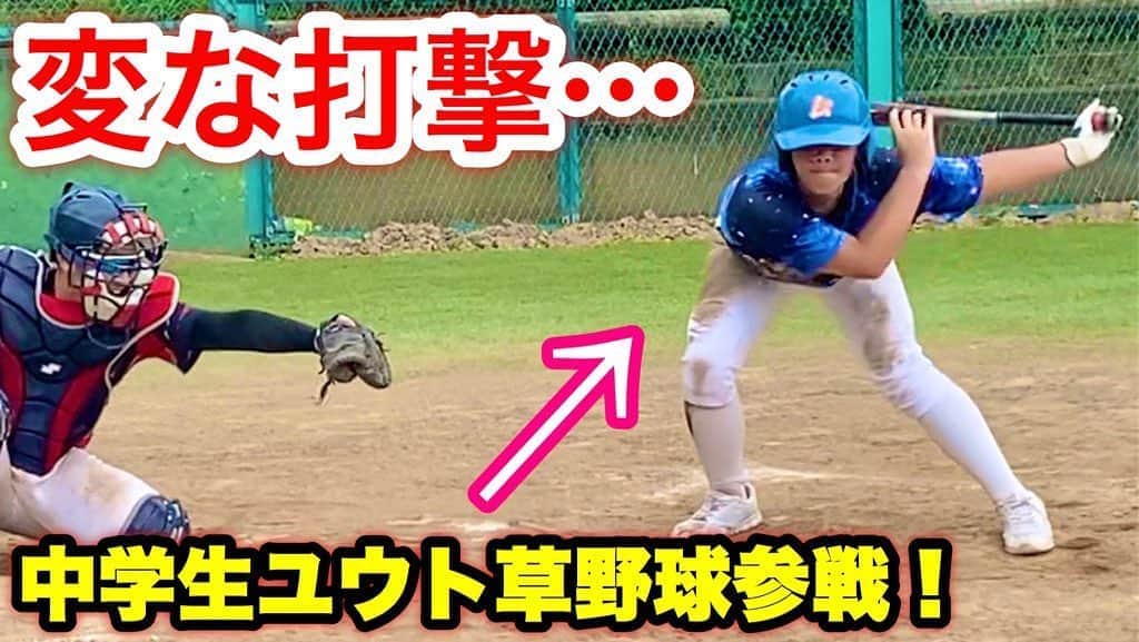 のインスタグラム：「・ 【変態打法】 野球少年ユウトが ムコウズ対外試合で 強豪相手に変な打撃披露！ ・ これは誰にもマネできない…。 ・ youtu.be/rRm_CQ98igE ・ #野球 #ムコウズ #変な打ち方 #ムコウチルドレン半端ないって #最新YouTube見て下さい笑」