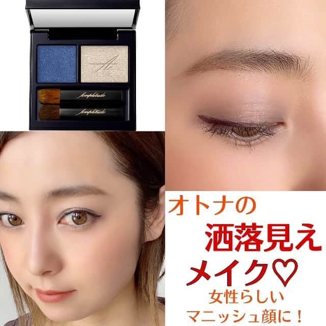 のインスタグラム：「オトナの洒落見えメイク💄 マニッシュ顔だけど女性らしい、 そんなメイクです😘  point🌿 ストレートでシャープな眉毛に✨ 眉毛のアンダーラインを先に描き、目と眉の幅を狭くします。  アイシャドウは　ブルーのクリームベースを目の際からアイホールまでのばし、シルバーのパウダーアイシャドウをまぶた全体に広げます😊 クールでミステリアスなアイメイクに！🙆‍♀️  アイラインは目尻にキュッと切れ長に。  ぜひ試してみてね🙆‍♀️♥️  アイシャドウ→ @amplitudebeauty #10  ハイライト→ @chanelofficial #22 レイヨン  マスカラ→ @helena_rubinstein_jp  #コブラブラック  チーク→ @amplitudebeauty #ゴールドブラウン  #メイク動画#メイク#コスメ#新作コスメ#コスメ#秋メイク#秋コスメ#マスカラ#アイシャドウ#アイメイク動画#diormakeup #chanelmakeup #ampltudebeauty」