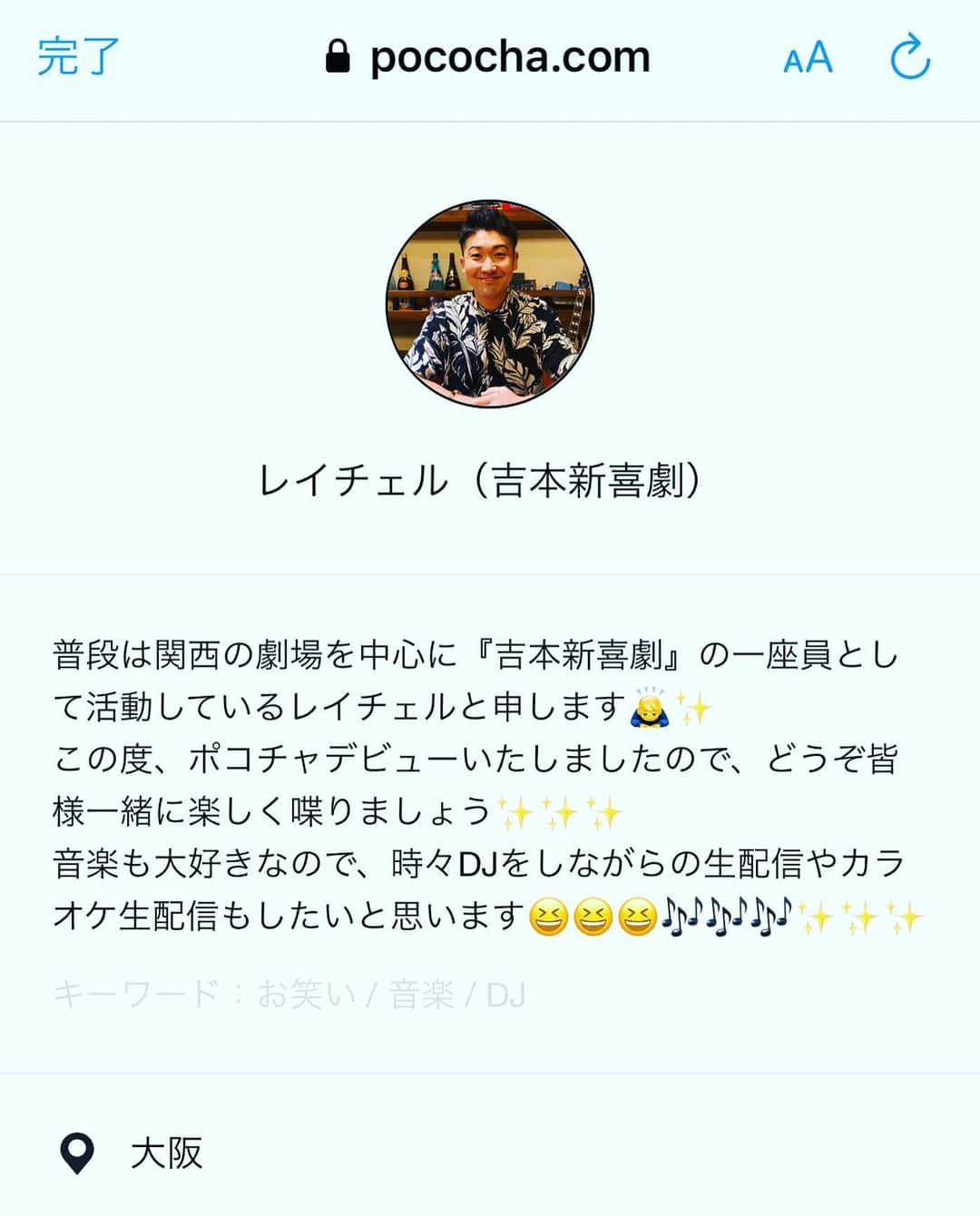 レイチェルのインスタグラム：「突然ですが。  本日、  ポコチャデビューいたしました！  これで、芸人兼・ﾕｰﾁｭｰﾊﾞｰ兼・ﾗｲﾊﾞｰになりました！笑  でも、どれも頑張りますので、  宜しくお願いしマウストゥーマウス！  ちなみに、  明日の晩さっそくポコチャにて、DJ生配信をしたいと思います⤴️⤴️⤴️😋😋😋🤙🤙🤙🎶🎶🎶✨✨✨✨  #pococha #ライブ配信 #吉本新喜劇 #レイチェル #ちなみに #明日 #もぉひとつ発表あります #とか言っちゃって #😋✨✨✨」