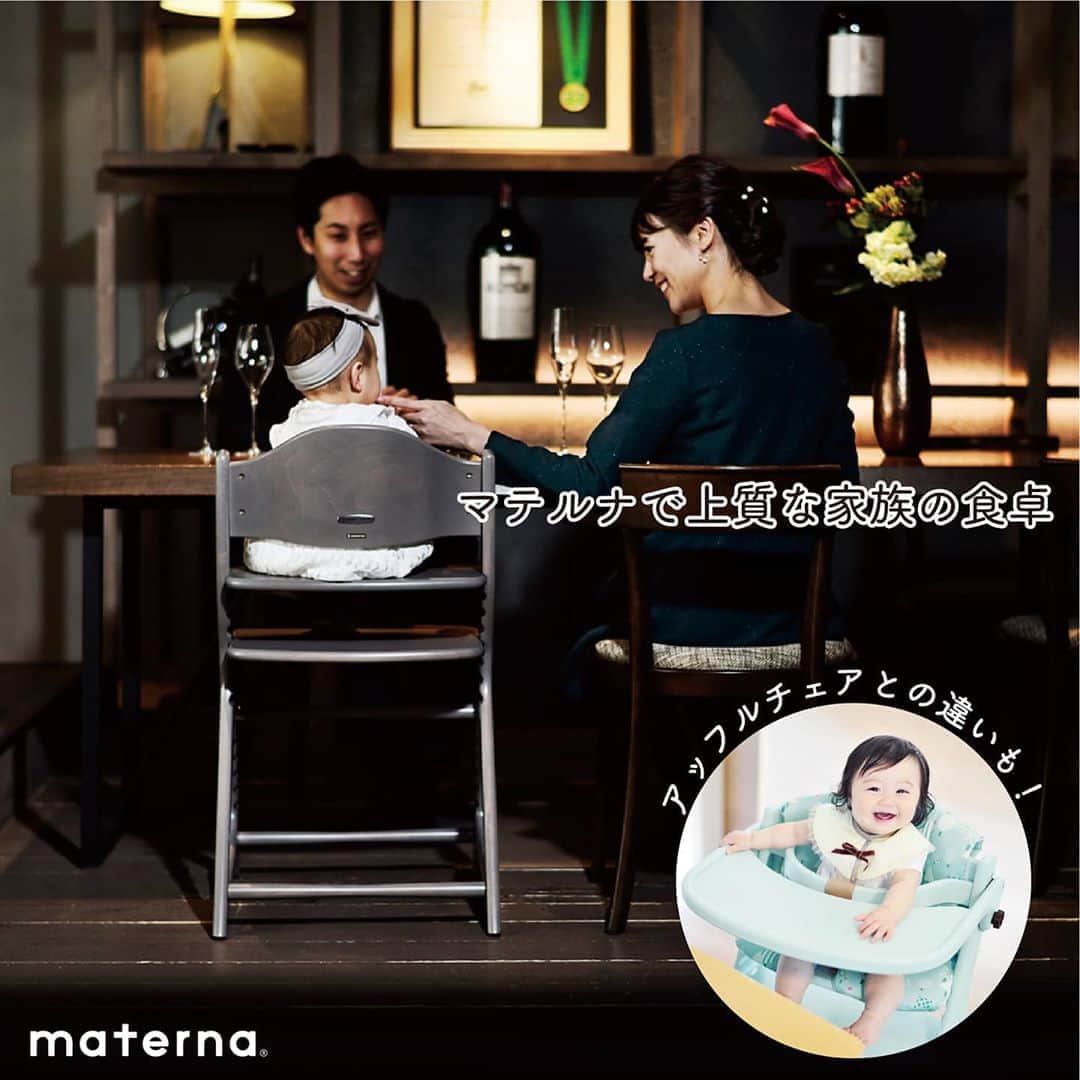 のインスタグラム：「【マテルナで上質な家族の食卓】～マテルナとアッフルチェアの違うポイントもご紹介～ .　 yamatoyaの最高ランクのベビーチェア「マテルナ」。 素材、安全性、デザイン、ディテール、すべてにこだわった上質なインテリアです。 本日はその魅力をアッフルチェアとの違いも併せてご紹介します♪ .　 まずはその「質感とデザイン」。 本体の素材はヨーロッパのビーチ材。 木目の見える塗装仕上げで、その質感も感じられます。 また、丸みを帯びたフォルムで、柔らかい雰囲気でお部屋の空間にもなじみます。 .　 ナチュラル以外は木目が見えない塗装仕上げのパステルカラーのアッフルも可愛らしいですが、マテルナの木製家具ならでは良さは魅力的です♪ .　 そして、マテルナは「ベルト付きでさらに安心」。 マテルナはセーフティチェアベルトが付属していて、日本のベビーチェア安全基準（SG基準）もクリアしています。 お子さまの抜け出しや立ち上がりをしにくくしてれるので安心ですね！ ※アッフルチェアはセーフティチェアベルトYC-01が別売。 .　 最後は「座板の最上段が高め」。 そのため、小さなお子さまや、高さが高めのダイニングテーブルにも合いやすいです。 マテルナの最上段は約56.5cm、アッフルチェアは約53.5cmで約3cm違います。 （マテルナはアッフルチェアより座板がさらに上に1段多いイメージ） そのため、マテルナなら特に体が小さなお子さまでもガードがちゃんとお腹の辺りにきやすいです。 .　 マテルナチェアはアッフルチェアと比べ少々お値段が張りますが その分、おしゃれで、安心、便利！ ぜひ、ご検討ください♪ . .　　 #マテルナ #materna #アッフルチェア #affel #ベビーチェア #離乳食 #子ども家具 #キッズチェア #子ども椅子 #ナチュラルインテリア #子育て #赤ちゃん #子ども #yamatoya #大和屋」