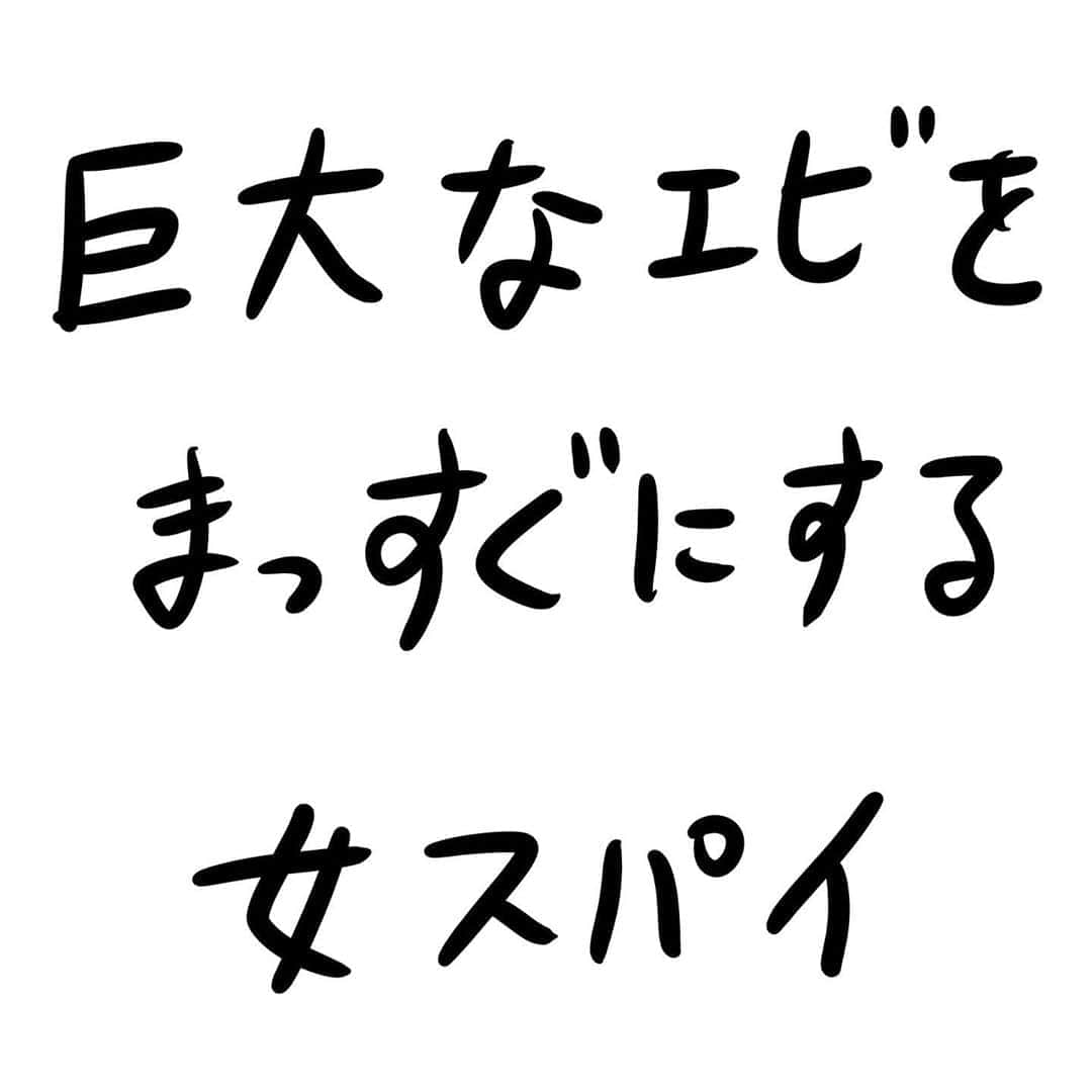 おほしんたろうのインスタグラム：「絶対に失敗は許されない極秘の任務 . . . . . #おほまんが#マンガ#漫画#インスタ漫画#イラスト#イラストレーション#イラストレーター#エビ#スパイ」