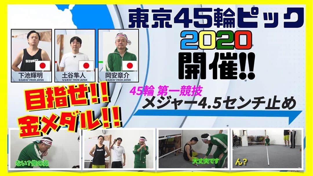 岡安章介さんのインスタグラム写真 - (岡安章介Instagram)「明日pm7:45 ！！！ つつつつつつつ遂に！ 新撮動画配信いたします！ ネタは8年の時を超えあの企画が復活。（あのって知ってる人少ないですが…）  懐かしかったし楽しかったし。昔からこんなくだらない事やっておりましたぁ！ 是非ご覧下さい！ この企画、皆さんからの企画も募集する事になりましたぁ！ 「45」にまつわるくだらない競技、スタイル！ YouTube、Instagram、Twitter、Facebook、amebeblog！ どっか行けるSNSからのコメントで企画お待ちしております！  よろしくお願いします！ #ななめ45の45ch#45輪 #45輪ピック  https://www.youtube.com/channel/UCryHN-M55MtlFk07ZBt7rkA」9月4日 23時55分 - naname45okayasuakiyoshi