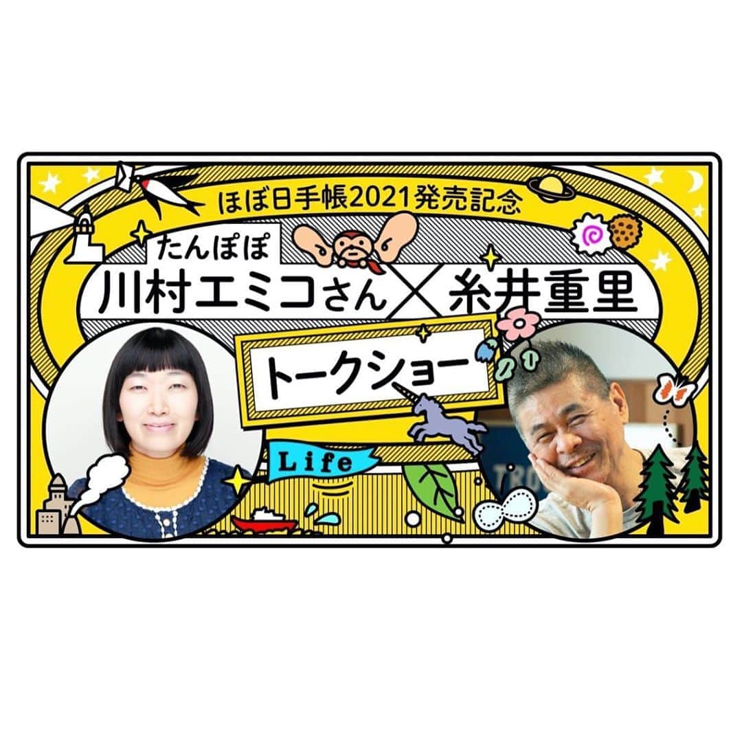 のインスタグラム：「【９月５日（土）19:30からYouTubeライブ配信！】 ほぼ日手帳2021の発売を記念して、 お笑いコンビ「たんぽぽ」川村エミコさんと 糸井重里のトークショーを開催します。 川村さんは、2007年から13年にわたって ほぼ日手帳を使い続けています。 毎年、ほぼ日手帳を使っていて感じること、 「書く」ことのたのしさについて、いま考えていること‥‥ 渋谷PARCO「ほぼ日曜日」からライブ配信でお送りする ふたりのトークを、ぜひおたのしみください。  ●2020年９月５日（土）19:30からライブ配信！ ※翌日（2020年９月６日）23:59まで 　アーカイブ映像を視聴可能です @hobonichi1101 のプロフィールリンクからも アクセスいただけます。 https://1101.jp/3lLUQ9X  #ほぼ日手帳 #ほぼ日曜日  #川村エミコ さん @kawamura_emiko #糸井重里  #ほぼ日手帳2021 #手帳  #Hobonichi #hobo #Planner #ほぼ日 #ほぼ日刊イトイ新聞  #ライブ配信 #handwrite #手で書く」