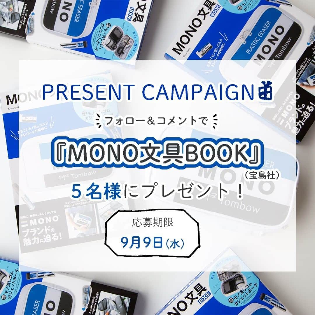 トンボ鉛筆さんのインスタグラム写真 - (トンボ鉛筆Instagram)「【プレゼントキャンペーン🎁】 8月31日に宝島社さんより発売された「MONO文具BOOK」をフォロワー様にプレゼント！ MONOの魅力がつまった冊子にモノ消しにそっくりなガジェットポーチが付録になっています。 ① このアカウントをフォロー ②この投稿に「モノ消しポーチに入れたいもの」をコメント で応募完了です💡  抽選で５名様にプレゼントします。 下の【ご応募について】というご案内をご確認ください。 . .  【ご応募について】 ・当選連絡はInstagramのDM機能にてご連絡します。 ・ダイレクトメールを受信拒否設定している場合、当選連絡をすることができないため応募対象外となります。 ・応募は日本国内にお住まいの方に限らせていただきます。 ・当選連絡のダイレクトメッセージ記載の配送先返信締切日までに返信がない場合、当選を無効とさせていただきますので、予めご了承ください。 ・当選者の長期不在や、賞品お届け先ご住所や転居先が不明等の理由により、賞品のお届けができない場合は、当選を無効とさせていただく場合がありますので、予めご了承ください。 ・当選後の賞品の変更や返品には応じかねます。 ・当選の権利は第三者への譲渡や現金とのお引き換えはできません。 ・当選者からご提供いただいた個人情報は、賞品の発送以外の目的には使用いたしません。  たくさんのご応募をお待ちしています✨ . . . #mono文具book #モノ消し #mono消し #mono消しゴム #モノ消しゴム #モノ消しポーチ #文房具好きさんと繋がりたい  #勉強垢さんと仲良くなりたい #大人の勉強垢さんと繋がりたい  #トンボ鉛筆 #tombowpencil #tombow #プレゼントキャンペーン」9月4日 18時29分 - tombowpencil