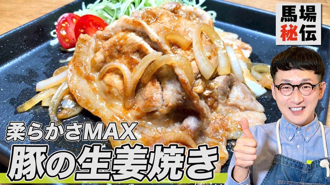 馬場裕之のインスタグラム：「馬場㊙️伝❣️ 🐽豚の生姜焼き🍚  玉ねぎのW使いで 超柔らかな生姜焼きの作り方を ご紹介してます😍  YouTube「馬場ごはん」 にてご視聴くださいー😸 . ▷ @hiro88 ◁ ⇧⇧⇧⇧⇧⇧⇧ こちらをクリック😻  『材料』2人前 豚肩ロース肉（生姜焼き用）200g 玉ねぎ1個 醤油大さじ1.5 酒大さじ1 みりん大さじ1 しょうが皮付き20g サラダ油小さじ1  #新しい日常  #一緒にやってみよう #おうちごはん  #吉本自宅劇場  #馬場ごはん」