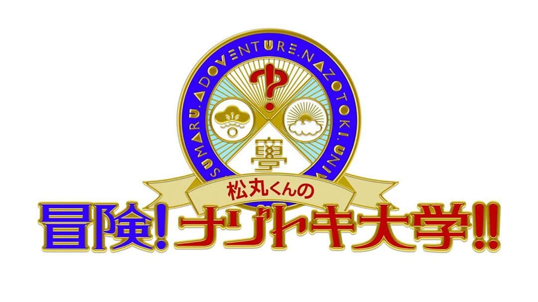 藤本万梨乃さんのインスタグラム写真 - (藤本万梨乃Instagram)「* 明日13:30〜 松丸くんの冒険!ナゾトキ大学!!  ナゾトキをしながら浅草の秘密に迫ります✏️ とても楽しく勉強できました！謎解きは初めてだったのですが、今絶賛ハマっています😊 #松丸亮吾 さん #初冠番組 #浅草 #挑戦者 は #snowman の #阿部亮平 さん #EXIT  #りんたろー。 さん #兼近大樹 さん #森泉 さん」9月4日 18時45分 - marino.fujimoto1030