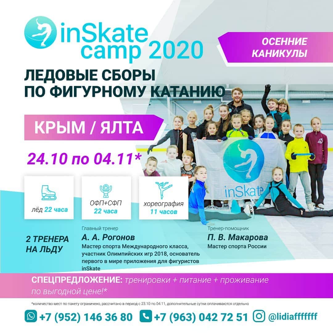 アレクセイ・ロゴノフのインスタグラム：「Открыта запись на осенние сборы "inSkate Camp 2020" в ЯЛТЕ!!! 🌞  Осенний интенсив пройдет  с 24 октября по 4 ноября.   Стоимость учебно-тренировочного процесса 45.000 руб✔  Ежедневно : - 2 часа льда - 2 часа СФП - 1 час хореографии (классика+современный танец)   Главный тренер:  Рогонов Алексей Александрович - Мастер спорта международного класса по фигурному катанию, олимпиец, создатель мобильного приложения inSkate. ⛸️  Второй тренер: Макарова Полина Викторовна -Мастер спорта России. Тренировалась под руководством Урманова А.Е.   В программе сборов: - прыжки; - вращения; - скольжение; - танцы; - растяжка.  Возможны дополнительные тренировки, индивидуальные занятия, удочка, ротатор, а также постановка программ.   СПЕЦПРЕДЛОЖЕНИЕ "Всё включено" (проживание + питание)  Уточняйте у организатора👩‍💻  +Дополнительная услуга! Воспитатель-вожатая проживающая со спортсменами👩‍👧‍👦 Ваши дети будут всегда под присмотром. (Для детей старше 7 лет)  Подробности по тел в whats app: +79521463680 +79630427251 Либо инста @lidiafffffff  Ждем Вас на осенних каникулах Крыму! @inSkate_team  #АлексейРогонов #inSkateCamp #Крым #Ялта #figureskating #sboryvsochi #figureskating #фигурноекатание #сборы #фигурноекатаниесборы #фигурноекатаниедети #фигуристка #фигуристы #сборынадому #мобильноеприложение #inSkate」