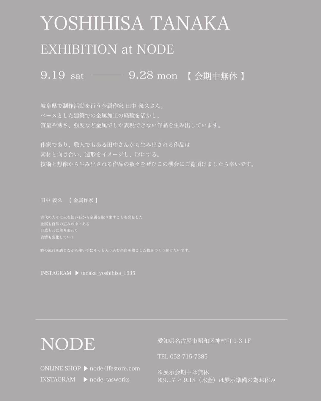 Tomohide Furuyaさんのインスタグラム写真 - (Tomohide FuruyaInstagram)「"田中 義久　exhibition" . . NODEでの次の展示のご案内です。 . . 岐阜県で制作活動を行う、金工作家の田中義久さん。 . ベースとした建築での金属加工を活かし、質量や薄さ、強度など金属でしか表現出来ない作品を生み出しています。 . 作家であり、職人でもある田中さんから生み出しされる作品は素材と向き合い、造形をイメージし、形にする。 . 技術と創造から生み出される作品の数々をぜひこの機会にご覧頂けましたら幸いです。 . . 田中 義久exhibition at NODE . 9.19-9.28  会期中無休 . . #田中義久 #node_tasworks #金工 #metalwork #exhibition」9月4日 19時24分 - ikko_tasworksinc