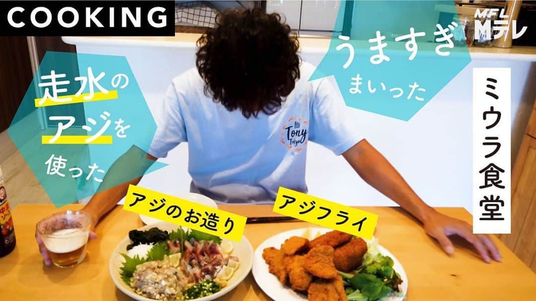 のインスタグラム：「You Tube アップしました！ ミウラ食堂！ アジずくし！ 良かったら見て下さい！ チャンネル登録よろしくお願いします！ # Mテレ #youtube #fishing #cooking #アジの刺身 #アジフライ #ミウラ食堂」