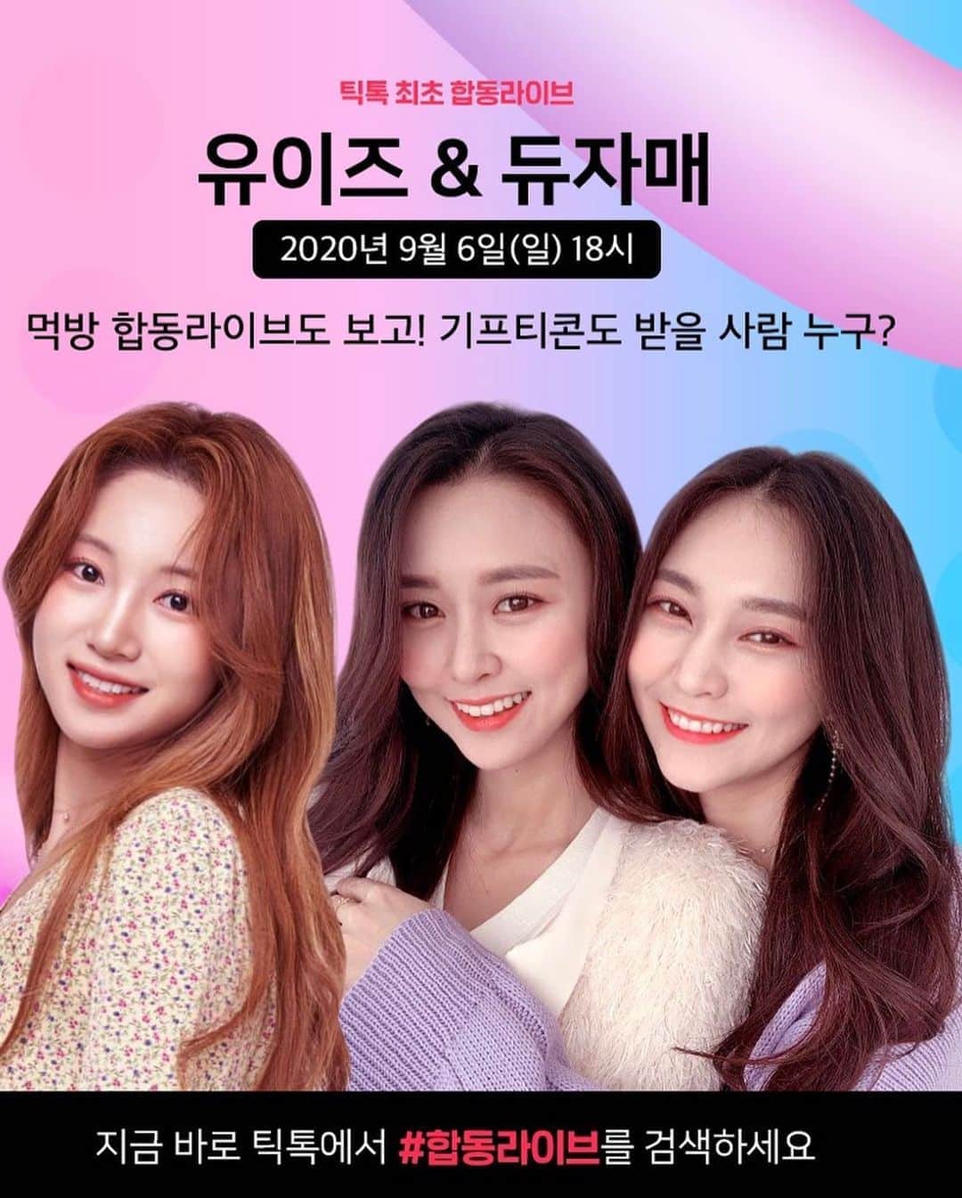 ホ・ヨンジュ のインスタグラム：「틱톡 최초 #합동라이브 😍✨   9월6일(일) 18시 듀자매가 유이즈님과 함께 틱톡최초 합동 라이브방송을 합니다🥰 7가지 게임을 통해 재료를 골라 빙수를 만들거에요! 꿀잼예상😛 틱톡에서 #합동라이브 검색하시고 라이브 예약 고고! 일요일에 만나욥🥳 . . . #틱톡#라이브#틱톡라이브#라방#틱톡커#유튜버#유이즈#듀자매#게임#크리에이터#트레져헌터#tiktok」