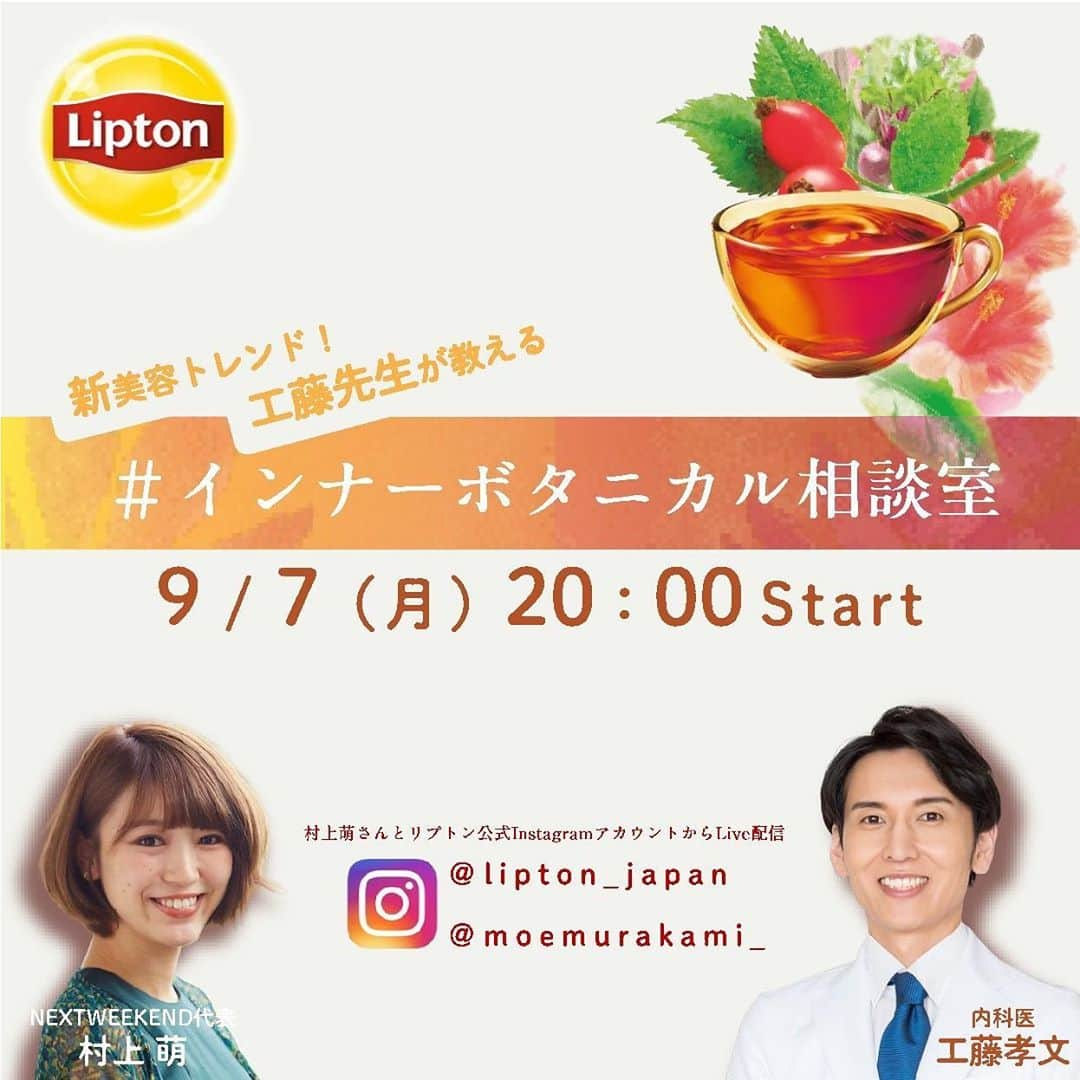 リプトンさんのインスタグラム写真 - (リプトンInstagram)「『リプトン　ボタニックティーシリーズ』デビュー企画 【#インナーボタニカル相談室】Live配信決定✨  10/5(月)20:00〜 →台風10号上陸の影響を受け、9月7日(月)20:00の予定を延期して配信させていただきます。  9月1日より、カラダの内側からキレイを目指す“#インナーボタニカル”に着目した「リプトン　ボタニックティーシリーズ」がデビュー☕️  10月に突入して本格的に肌寒くなり始めましたね！季節の変わり目で肌ゆらぎなど美容に関して気になっている方もいるのではないでしょうか？このLive配信は、果物やハーブ、花などの「ボタニカル」 成分を摂取することで内側からキレイを目指す新美容トレンド“インナーボタニカル”を紹介する企画💓  テレビでも大活躍中の内科医工藤孝文先生が、皆さんの疑問に合わせておすすめのボタニカルを教えてくれるよ🌿ゲストにライフスタイルプロデューサーである村上萌さん（@moemurakami_）もお迎えして、みなさんと一緒に工藤先生から “インナーボタニカル”を学びながら、具体的にどんなボタニカルがおすすめなのか深ぼっていくよ！工藤先生にききたいことがある方は、質問もどしどし募集しています✍️ 配信はこのリプトン公式Instagramとゲストの村上萌さんのアカウントから生配信✨配信後はリプトン公式InstagramのIGTVでも見れるので、ぜひチェックしてね☝️  #リプトン #Lipton #ボタニックティー #ビューティー #ピュアクレンズ #ベッドタイムブリス #インナーボタニカル #ボタニカル #ハーブティー #紅茶 #美容マニア #キレイになりたい #リラックスタイム #癒し #リラックス #リプトンでつながる」9月4日 20時00分 - lipton_japan