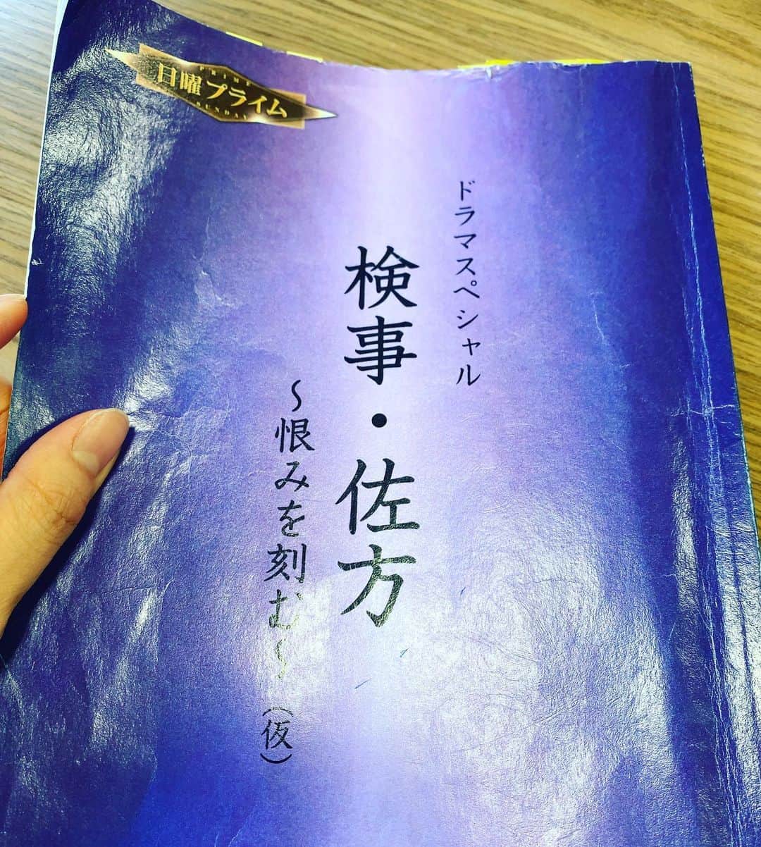 瀧本美織のインスタグラム：「ボロボロ…🤣 放送日は6日！いよいよ近づいてきました〜！  Tattered… broadcasting day is 6th!  Finally, we are approaching!   #ドラマ  #台本  #検事佐方  #花岡尚子」
