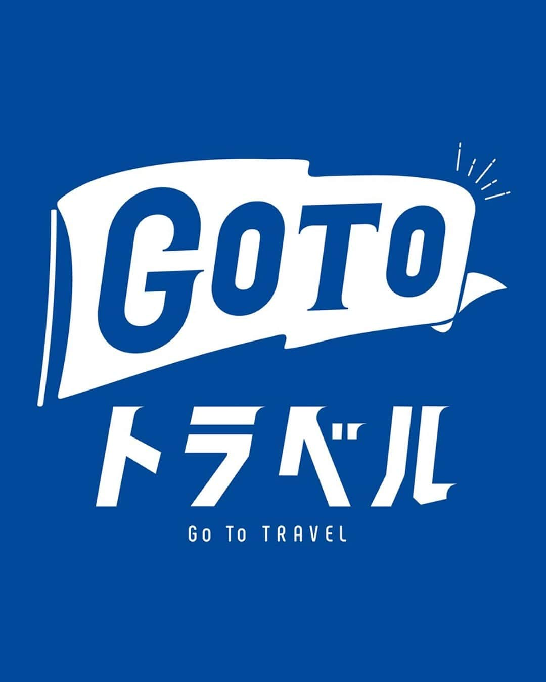 Booking.comのインスタグラム：「・ 🗾国内の宿泊施設が35%OFF！Go To トラベル キャンペーン🛫  Booking.comで「Go To トラベル キャンペーン」対象施設の予約受付を開始しました！ Booking.comで対象施設をご予約いただくと、宿泊料金総額が35%OFFとなります。  また一部施設では、Genius会員を対象とした割引やウェルカムドリンクなどの特典を得られ、旅がもっとお得に！加えて、最新版のアプリからならモバイル割も適用された対象施設を予約できます。  ご旅行をご計画の際にはぜひご検討ください。  旅の予約や検索はプロフィールリンクから　→　@bookingcom_jp  ---  本キャンペーンは、新型コロナウイルスの影響を受けた地域の再活性化と国内観光需要の喚起を目的としています。 ご旅行の際は、観光庁が推奨している「新しい生活様式」に基づいた旅のエチケットを守り、ご自身と周囲の人々の健康と安全に十分ご配慮ください。  Go To トラベル キャンペーンの詳細は、公式サイトでご確認ください。  #ブッキングドットコム #旅行 #旅行好きな人と繋がりたい #観光 #おでかけ #旅行好き #旅スタグラム #旅したくなるフォト #休暇 #旅行気分 #GoToトラベルキャンペーン #GoToトラベル #GoToキャンペーン」