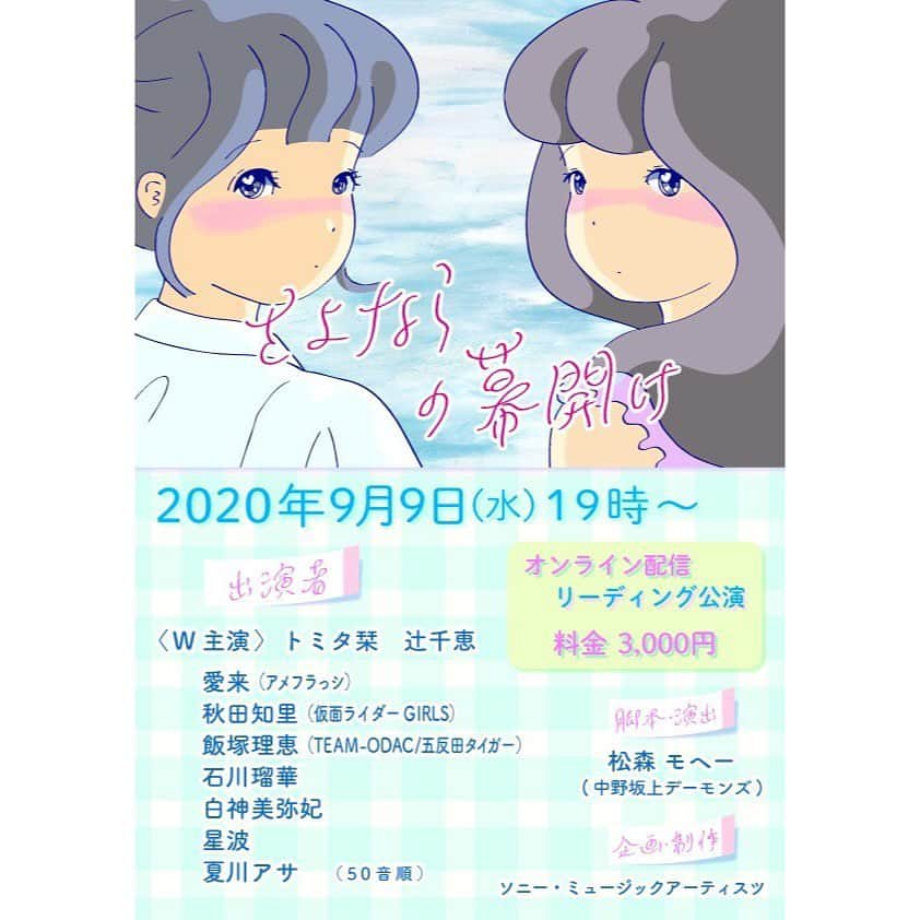 石川瑠華さんのインスタグラム写真 - (石川瑠華Instagram)「リーディング公演『さよならの幕開け』に円城寺朝子役で出演させていただきます。  9月9日（水）19時〜 オンライン配信です。  女の子9人の青春群像劇です。 今ちょうど上映している映画『13月の女の子』もそうなのですが、女の子が集まった現場は私にとってはそれだけでなんか現実離れしていて、そこに入り込んでいくのがとても楽しみです(^^)  オンライン配信ですので、 お家で是非☺️ #さよならの幕開け  #松森モヘー　さん #トミタ栞  さん #辻知恵　さん #愛来　さん #秋田知里  さん #飯塚理恵　さん #石川瑠華 #白神美弥妃　さん #星波　さん #夏川アサ　さん」9月4日 20時53分 - ___rukaishikawa