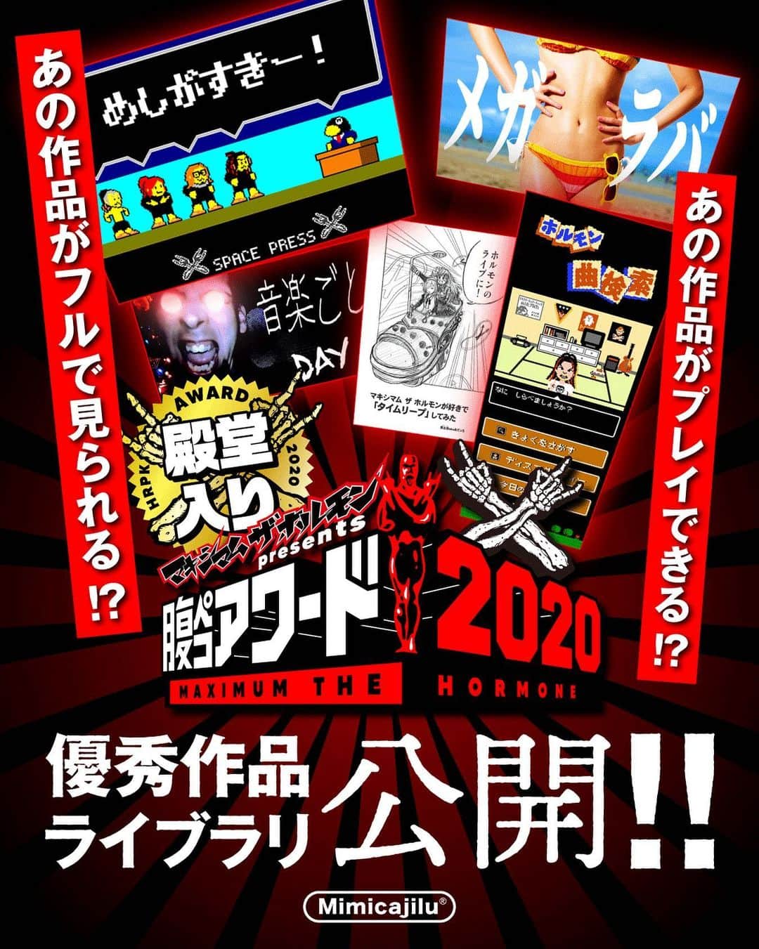 マキシマム ザ ホルモンのインスタグラム：「この度、"腹ペコアワード2020"のグランプリ作品をはじめとする各種受賞作品や、メンバーの目に留まった印象的な作品をまとめた"作品ライブラリ"を公開しました！ 画像・動画作品のフルver.視聴の他、 あの検索サイトやあのゲームも実際に利用できますので、ストーリーズより皆様ぜひご覧ください。」