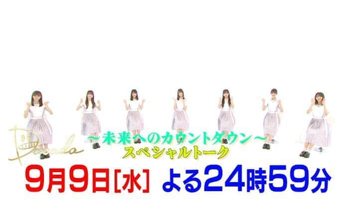 日本テレビドラマ「DASADA」のインスタグラム：「. 9月9日(水)24:59『#DASADA ～ #未来へのカウントダウン ～』 スペシャルトーク回放送 . #小坂菜緒 🦖 #渡邉美穂 🏀 #齊藤京子 🍜 #加藤史帆 🧸 #佐々木久美 🦒 #佐々木美玲 🍞 #富田鈴花 🎸 . ちょっとだけ予告をどうぞ！ #DASADA7 の楽しおかしなトーク🤫 DASADAスタッフ、テロップ技術勉強中です✏️ あたたかい目で観ていただけますと👀 そして、7人が頑張ってくれたおかげで、放送尺の関係上編集でカットするのが悩みでして…😥 未公開部分はどうしましょう🤔 . #日向坂46 #dasada #青春の馬 #ナゼー .」