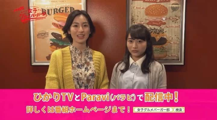 女子グルメバーガー部のインスタグラム：「#女子グルメバーガー部 🍔﻿ 昨夜の放送を見逃した方は、﻿ #ひかりTV #パラビ などご利用ください( ᵒ̴̶̷᷄꒳ᵒ̴̶̷᷅ )﻿ ※※先行配信もしています！﻿ ﻿ #福田愛依 #宮下かな子﻿ #eill #踊らせないで @_eill_﻿ #グルメバーガー #JGBB」