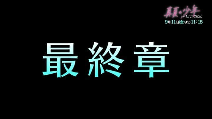 真夏の少年〜19452020【公式】のインスタグラム：「﻿ ‪＼#真夏の少年　第7話PR⚡️／‬﻿ ﻿ ‪第6話 いかがでしたか？👀﻿ ﻿ ‪最終章！！！﻿ 逮捕されてしまった三平さん🥺﻿ いったいどうなってしまうのか…﻿ ﻿ そして、、、﻿ あきちゃんかずちゃんがママと対決⚔️💥﻿ ‬﻿ ﻿ ‪#ジャニーズJr‬﻿ ‪#美少年‬﻿ ‪#博多華丸‬﻿ ‪#第7話‬﻿ ‪#9月11日放送」