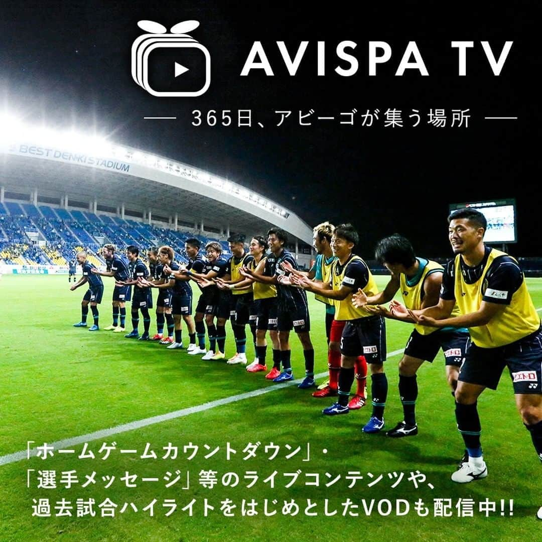 アビスパ福岡さんのインスタグラム写真 - (アビスパ福岡Instagram)「【⚽️#アビスパTV 情報⚽️】 🕖9/5 19:00KO 🆚 #レノファ山口FC  まもなくライブ配信😆 ▶️17:20～選手到着 ▶️18:20～ウォーミングアップ  ハイライトなどVODでも配信予定‼️ ※内容が変更になる場合がございます。  📺ご視聴はこちら📺 👉https://vlive.avispa.co.jp/  #アビスパ福岡」9月5日 17時00分 - avispaf