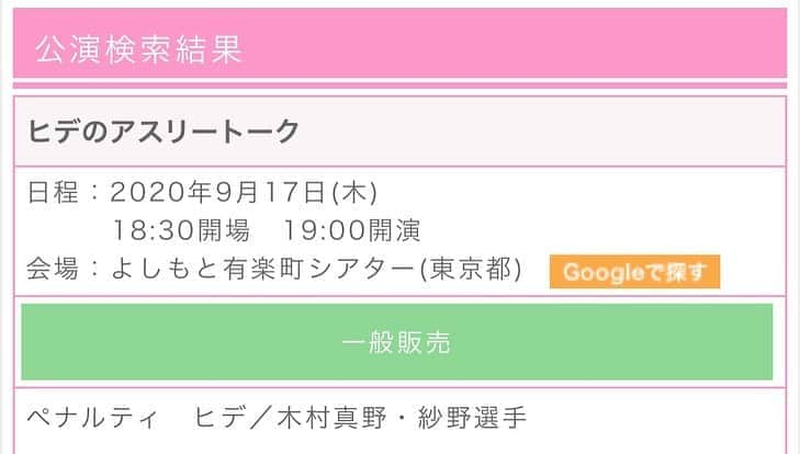 木村真野・紗野さんのインスタグラム写真 - (木村真野・紗野Instagram)「9/17 (木)19:00〜東京・有楽町Newopen!!した【よしもと有楽町シアター】でヒデさんとトークショーやります☺️🎵. .ぜひ、来てくれると嬉しいです♥️✨. どんな内容かはまだ分からないけどプレゼント企画や会場に来てくれた方も巻き込んでトーク出来たらいいなー😂🎵. . チケットは劇場と配信あります🎫✨ 詳しくは「よしもと有楽町シアター」で検索してね🎵. . @penaruteihide  @yoshimoto.official  @yoshimoto.sports  @yoshimoto_yurakucho   #よしもと　#よしもと有楽町シアター　#チケット　#見にきてね　#ヒデ　さん　#ペナルティ　#シンクロ　#トークショー　#よろしくお願いします」9月5日 17時20分 - mayasaya_kimura