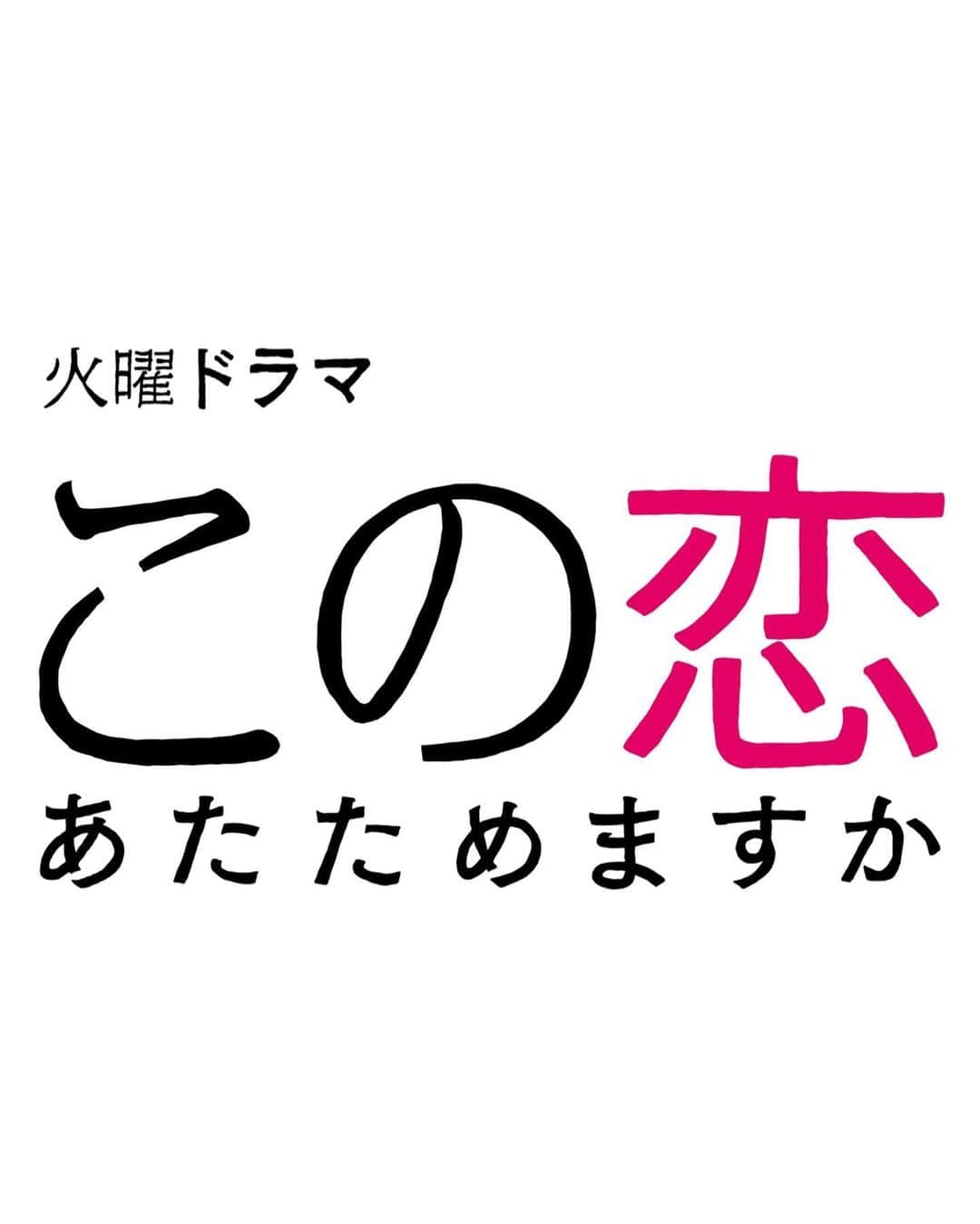 森七菜さんのインスタグラム写真 - (森七菜Instagram)「10月スタートTBS火曜ドラマ「この恋あたためますか」に主演 井上樹木 役で出演させていただきます。  夢破れたコンビニアルバイトとコンビニチェーン社長。 オリジナル脚本 "スイーツ×ラブ" ストーリーです💕  10月からの火曜22:00は、スイーツ片手にぜひ🧁🍩🍭  #この恋あたためますか #恋あた」9月5日 9時17分 - morinana_official