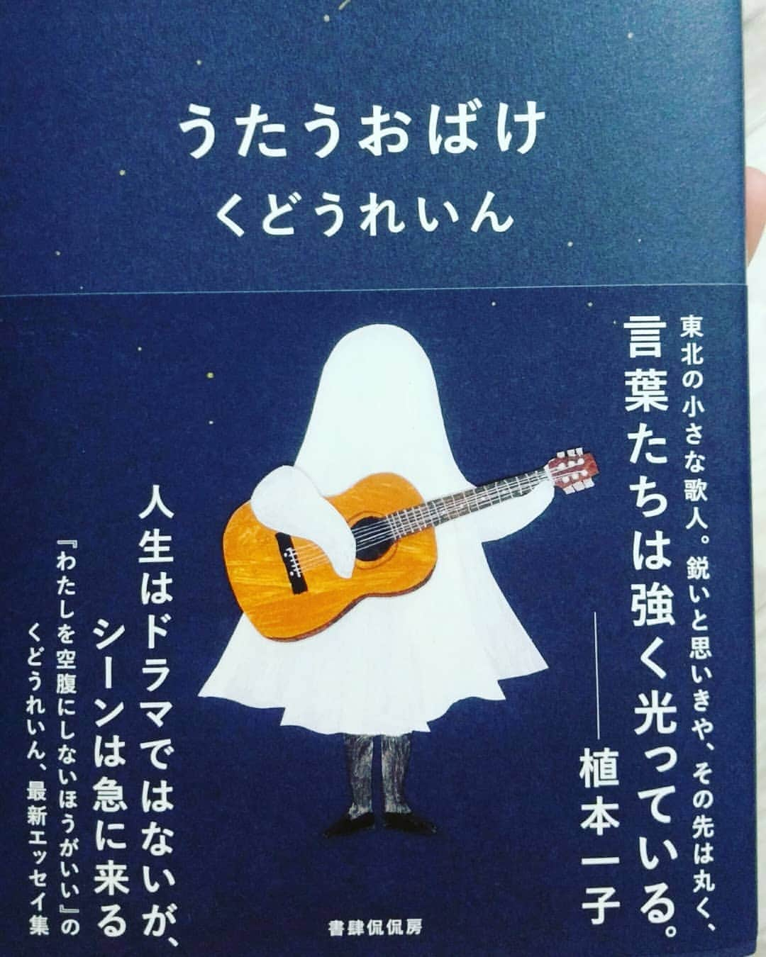 遠野遥さんのインスタグラム写真 - (遠野遥Instagram)「今日は河出書房新社でインタビュー２本です 一番暑い時間に家を出ないといけない  写真は最近手に入れたうたうおばけ  #河出書房新社 #インタビュー #暑い #くどうれいん #うたうおばけ」9月5日 9時54分 - tonoharuka