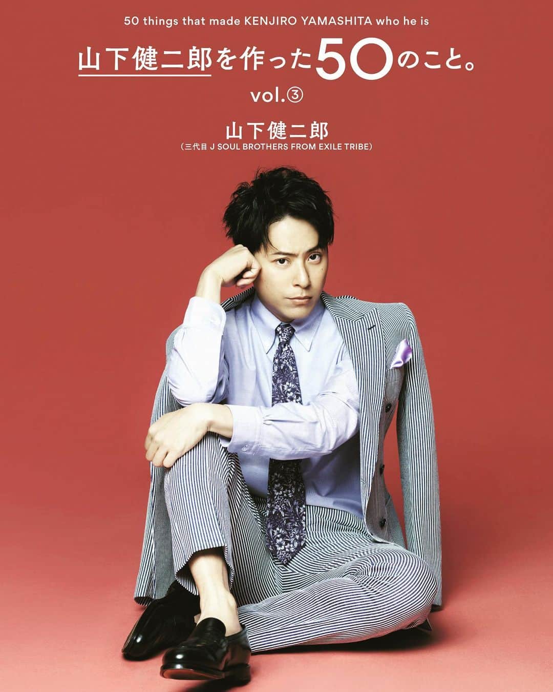 のインスタグラム：「書籍第三弾『山下健二郎を作った50のこと。』Vol.③が10/17(土)に発売決定しました🤩✨🙏🙏  『山下健二郎を作った50のこと。』を軸に、タイトルの“50”という数字に限定せず、山下健二郎という人格を形成する過程で、大きな影響を与えた人、出来事、場所などを、彼のライフワーク的に紹介！  Vol.③のテーマは“理想の休日の過ごし方”。 大好きなハワイ・L.A.、北海道などで撮影を敢行。 ツーリングやキャンプ、釣り、料理など山下健二郎の自然な表情を捉えた写真が盛りだくさん! そして、今シリーズではお馴染みのスーツを身に纏ったスタジオでの撮り下ろしも。  さらに、山下健二郎のスペシャルインタビューとテーマごとに分けた直筆メッセージは必見。  お楽しみに！  ＜商品詳細＞ 山下健二郎を作った50のこと。』Vol.③  ◆発売日：10/17(土) ◆価格：¥1,800(税別) ◆仕様：4C P160 B5変形・並製・平綴じ  ※仕様や価格、発売日などは変更になる場合がございます。予めご了承ください。 ※こちらの書籍はEXILE TRIBE STATIONのみの販売となります。 ※特典のオリジナルポストカードの絵柄は全て違う絵柄になります。  【A】通常盤 《特典》 オリジナルポストカード(1枚) 《受付期間》 9/7(月)18:00～  https://www.exiletribestation.jp/  【B】EXILE TRIBE FAMILY & EXILE TRIBE mobile限定版 《特典》 ・オンラインイベント抽選 ・オリジナルポストカード(1枚) 《オンラインイベント抽選詳細》 ◆日時：10/17(土)、10/18(日) ◆受付期間：9/7(月)18:00～9/14(月)23:59 ※受付期間内であっても、定数に達し次第受付終了となる可能性がございますので、予めご了承ください。  http://r.tribe-m.jp/kenjiro_vol3_mb/  【C】 EXILE TRIBE FAMILY限定版 《特典》 ・山下健二郎直筆サイン入りオリジナルカバー(数量限定) ・オリジナルポストカード(1枚) 《受付期間》 9/7(月)18:00～ ※一度にご注文いただける冊数は、1冊までとさせて頂きます。 ※商品は数量に限りがございます。定数に達し次第終了となりますので、予めご了承ください。 ※絶対にオークション等の転売はおやめください。  https://exfamily.jp/  今回はお渡し会ができないですがオンラインで会話しましょう✨✨👌✨✨」