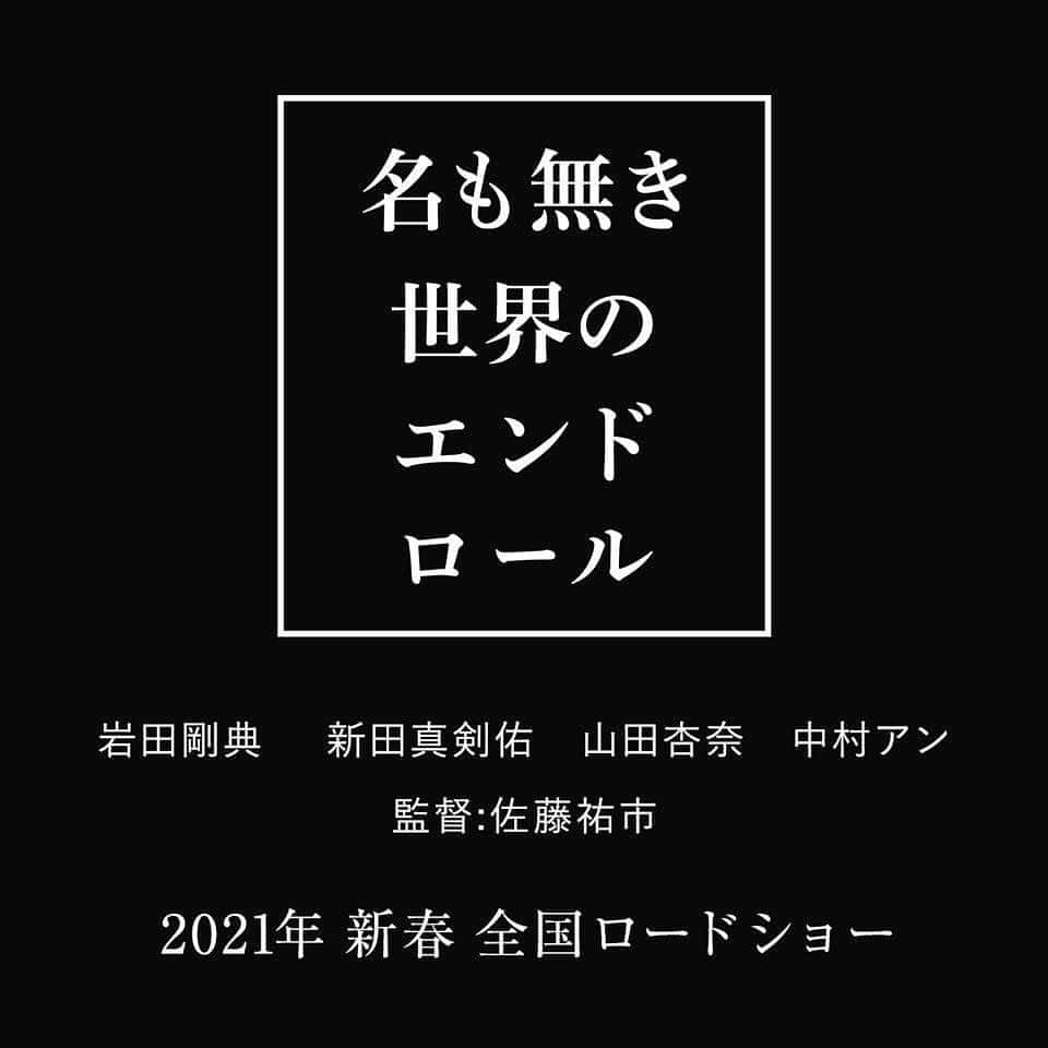 中村アンさんのインスタグラム写真 - (中村アンInstagram)「2021年、新春公開です🎬 @namonaki2021  #名も無き世界のエンドロール」9月5日 10時48分 - cocoannne