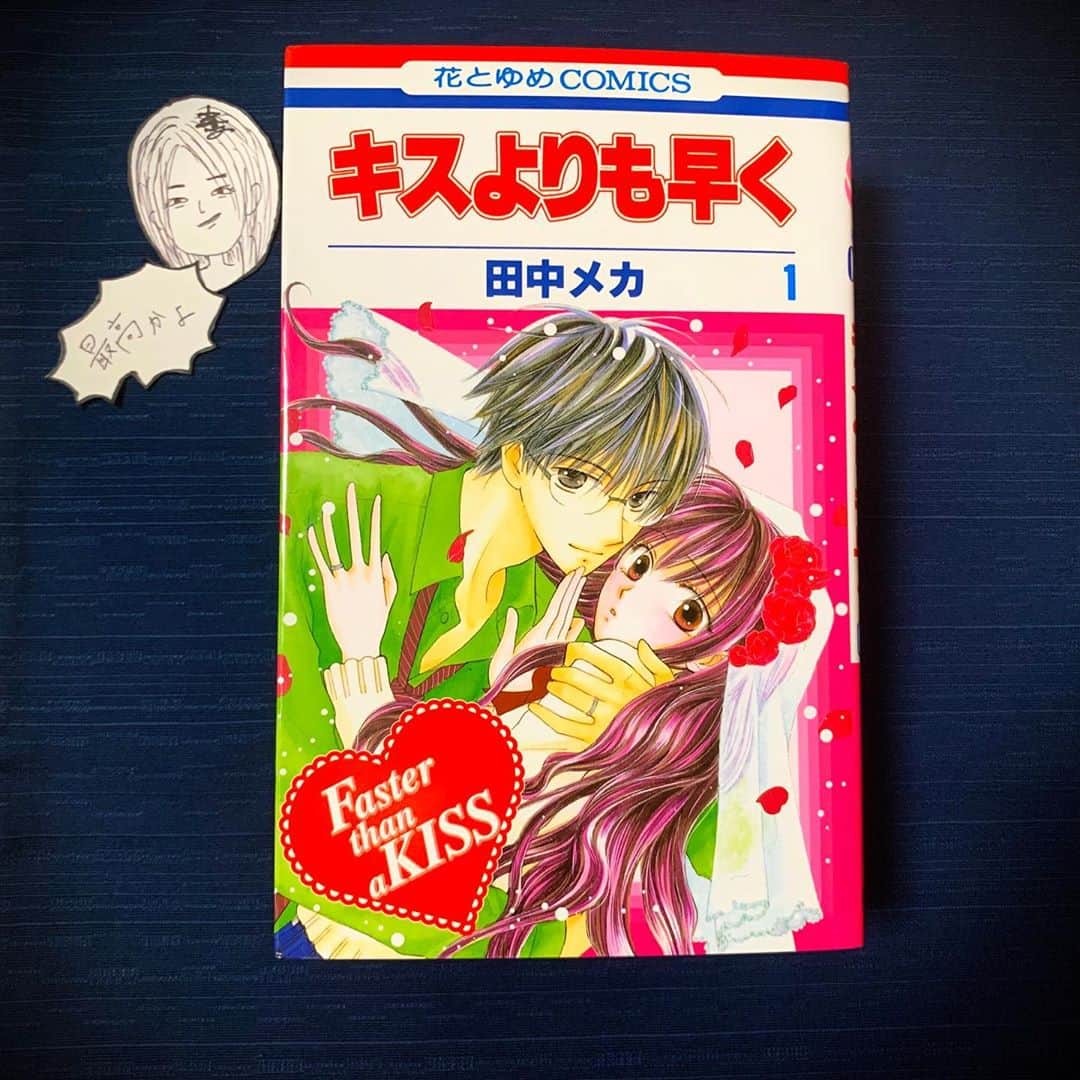 小篠恵奈のインスタグラム：「「キスよりも早く」 お気付きかと思いますが小篠は白泉社の少女漫画が大好きです。その中でも田中メカさんの漫画は王道白泉社の色がとても濃く、ヒロインをとても応援したくなるようなキャラクターの描き方なのでお気に入りです。 そして私は飄々とした男性キャラクターが大好きなので飄々としたイケメン×応援したくなるヒロインは最強ということがよく分かります。本当によく分かります。是非ご覧ください。  #小篠のオススメ #小篠専用タグ」