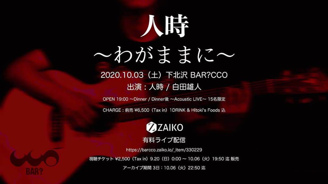 人時のインスタグラム：「【ライブ情報】人時～わがままに～ 10/3(土) 下北沢 BAR?CCO 19:00～ディナー後にアコースティックライブ http://cotoc.co.jp/toppage.html 出演：人時 / 白田雄人  チケットメール予約 9/15(火) 12:30PM～ http://hitoki.info/  有料配信 https://barcco.zaiko.io/_item/330229 9/20(日) 0:00〜10/6(火) 19:50迄販売」