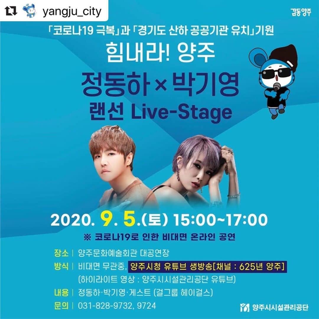 パク・キヨンのインスタグラム：「#Repost @yangju_city with @make_repost ・・・ 코로나19로 힘드신 양주 시민을 응원하기 위해 '정동하×박기영 라이브 랜선콘서트'가 개최됩니다. 우와~ 감동이는 #정동하 씨도, #박기영 씨도 좋아하거든요.  이번주 9월 5일(토) 오후 3시~5시 유튜브채널[625년 양주]를 통해 실시간 생중계 되니까 함께 관람해요:)  ▶ 관람 채널 https://c11.kr/625-yangju」