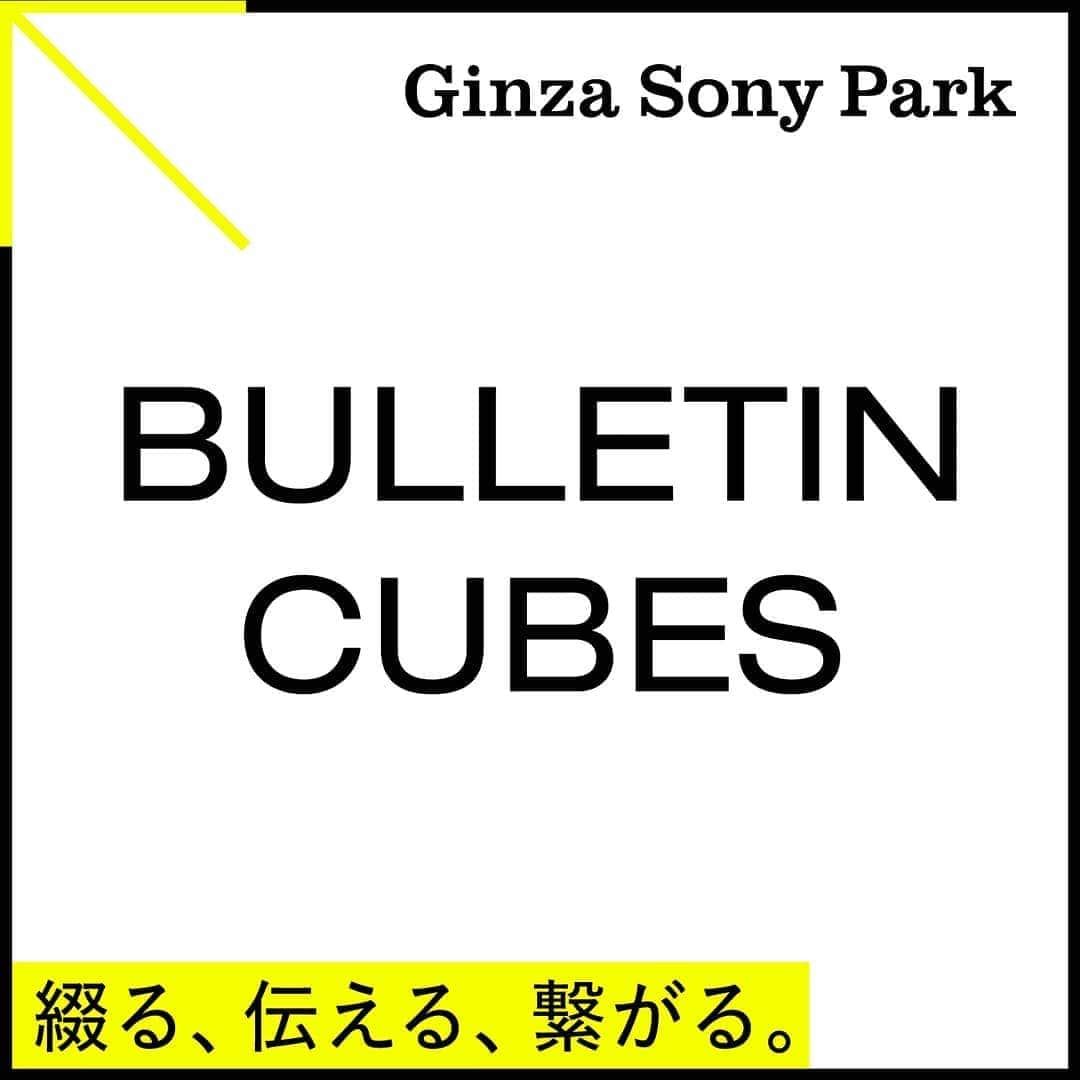 GINZA SONY PARK PROJECTさんのインスタグラム写真 - (GINZA SONY PARK PROJECTInstagram)「アーティストやクリエイター、Ginza Sony Park が日頃からお世話になっている方々が、"今だからこそ" 紹介したい物や事。⁠ 「Parkの伝言板」として園内に新たに『BULLETIN CUBES』を散りばめました。⁠ ※BULLETIN CUBES特設サイトでもご覧いただけます。https://www.ginzasonypark.jp/bulletincubes/⁠ ⁠ 《BULLETIN CUBES》⁠ ■期間：2020/9/1(火)～9/27(日)⁠ ■時間：11:00 -19:00⁠ ■場所：PARK B2／地下2階・PARK B3／地下3階⁠ ※BULLETIN CUBESは充分な間隔をとって設置しています。⁠ ⁠ #BULLETINCUBES #伝言板 #cube #キューブ #ブリティンキューブス #ginzasonypark #銀座ソニーパーク #銀座 #ginza #メッセージ #今だからこそ」9月5日 12時38分 - ginzasonypark