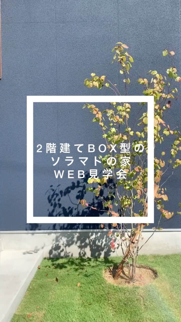 ソラマド香川のインスタグラム：「2階建てBOX型のソラマドの家WEB見学会  ---------------------------------------  青空と暮らす家。 あなただけの特別な住まいをプロデュースします。  「 #ソラマド香川 」で検索🔍  ---------------------------------------  ★「ソラマドの家」資料請求はこちら → @request.soramadokagawa  ★もっと施工事例を見たい方はこちら → @soramado_kagawa  ---------------------------------------  🏠【常設モデル】宇多津モデル 綾歌郡宇多津町浜三番丁22-4 🏠 多肥モデル 高松市多肥上町(分譲地内)  ---------------------------------------  ソラマド香川(センコー産業株式会社) 綾歌郡宇多津町浜三番丁22-4 電話番号：0120-49-7257 営業時間：10時〜17時(水曜定休日)  --------------------------------------- #WEB見学会#木の家#無垢床#マイホーム#新築#自由設計#シンプルな暮らし#自然光#暮らしを楽しむ#空間デザイン#soramado#ソラマド#家づくり#中庭のある家#カフェスタイル#自然素材#漆喰#自然素材の家#コートハウス#空#ウッドデッキ#注文住宅#中庭#おしゃれな家#ソラマドキッチン#設計事務所#センコー産業」