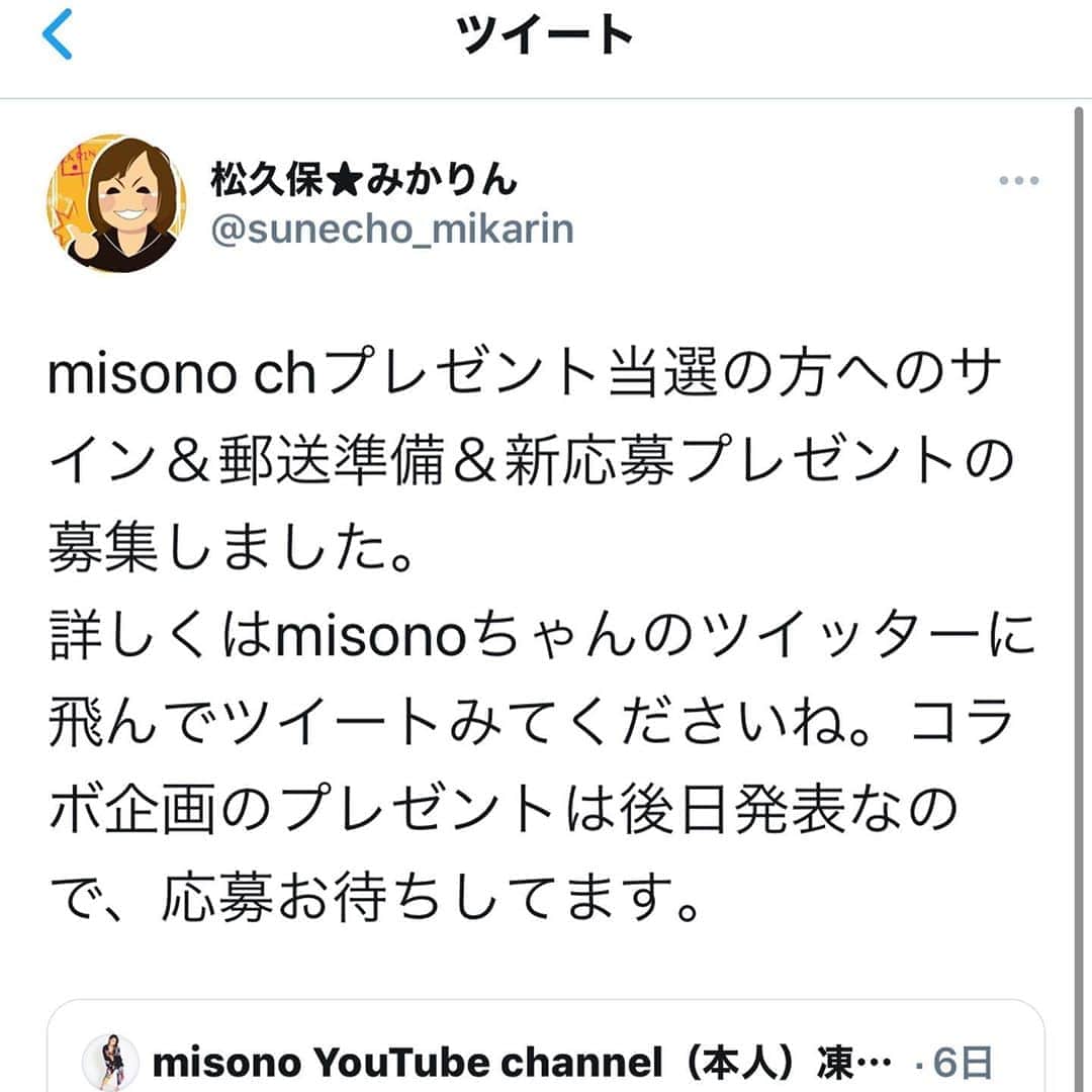 misoNosukeさんのインスタグラム写真 - (misoNosukeInstagram)「・ ・ misono chでの  『サイン入り私物プレゼント企画』でかかったお金は 全てmisonoが自腹きります（笑） ・ #YouTube のスタッフでもなく #マネージャー でもないのに！ いつも『むしょうの愛』で  お手伝いをして下さったミカリンにも ギャラを支払おうとしてるのですが 受け取ってくれない… ・ ↓ ・ #Repost @mikarin.matsukubo with @make_repost ・ #misono チャンネルの #サイン入り私物プレゼント  #当選者 の方に #郵送 しましたので 到着をお楽しみに♪ ・ misono本人がやってるTwitterでは こちらのプレゼント まだまだ募集中なので お待ちしております。 応募方法は概要欄をご覧ください。 ・ (1) 松岡卓弥さんのサイン入りCD @takuya___matsuoka  ・ (2) 【まーくんと猫】さんのサイン入りシールステッカー @mahkun0114  ・ (3) 松下萌子さんのサイン入りチョークアート @moecochalkartonly @moecochalkart  ・ (4) やしろ優さんのサイン入りパンフレット @yashiroyuuuu  ・ (5) 【虹色侍】さん（お2人）のサイン入りTシャツ2名様 @nijiirozamurai7  ・ (6) おのだまーしーさんのサイン入りTシャツ @mabbits999  ・ (7) 前川侑那さんのサイン入り（Dire Wolfの）グッズ @direwolf.voyu  ・ (8) （マジシャン）YOSHIさんのサイン入り私物 @yoshi444429 @yoshi44nz  ・ (9)  misoNosukeが海外でかぶった動物園の帽子 @nosukedrummer」9月5日 14時25分 - misono_koda_official