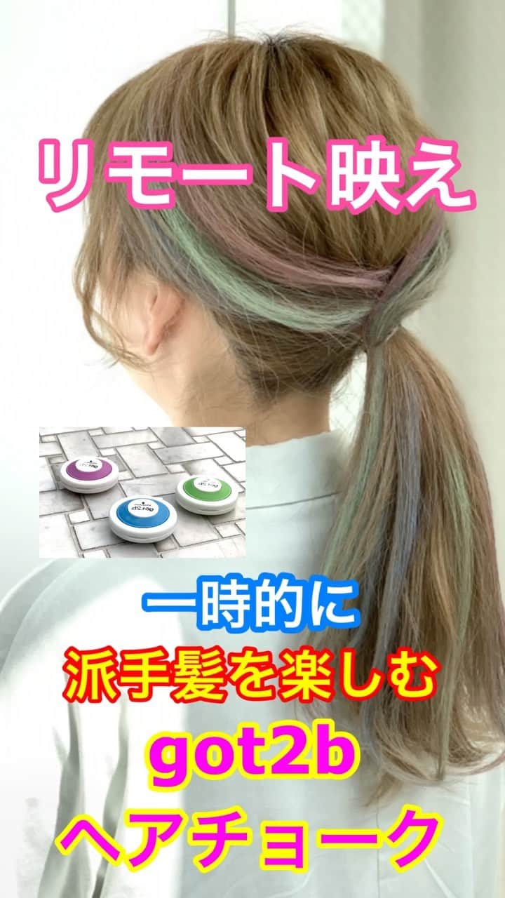 鶴谷和俊のインスタグラム：「挟んで滑らせるだけで カラフルな色が発色する😍 ・ ポイント ▪️ スポンジ面を髪の内側に、チョーク面を外側にして、髪をはさんで優しく滑らせるだけ♪♪ ▪️しっかり発色させたい場合は何度か滑らせると綺麗に発色します✂️ ▪️ シャンプーで簡単に落とせる ▪️服につける時つきやすいのでタオル巻いてくださいね🙋‍♂️ ▪️つけてからアイロンでカールつけてもOK🙆‍♂️ ▪️チョークした上からスプレーで固めるととれにくくなりますよ✨ ・ 一時的な派手髪を楽しんで 少しでも気分明るくしてくださいね🎶 ・ お買い求めは、 全国のドン・キホーテ、 バラエティショップで購入できます😊 価格が550円 ・ @got2bjp_creater ・ https://got2b.jp ・ #got2bカラー #派手髪推し #派手髪 #ヘアチョーク #schwarzkopf #pr」