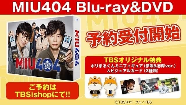 【公式】金曜ドラマ『MIU404』さんのインスタグラム写真 - (【公式】金曜ドラマ『MIU404』Instagram)「DVD＆Blu-rayの発売決定👏 今回は超盛りだくさんの内容になってます✨  初回生産限定の封入特典は、劇用車「まるごとメロンパン号」クラフト(PP素材)🍈  そして、ＴＢＳオリジナル特典はなんと！ ポリまるフィギア＆ビジュアルカード。 ポリまるが、伊吹と志摩の服を着ているのです✨ これは可愛いです。  そしてそして！ ブックレットはたくさんのお写真と、脚本・野木さんによる各話ライナーノート“nogi note”を掲載します。 あんなことやこんなことの裏話が満載です❣️ (まさにいま執筆中！)  詳しくは、こちらをチェック⬇️ https://ishop.tbs.co.jp/tbs/org/drama/miu404/  #MIU404 #MIU404感謝祭」9月5日 15時26分 - miu404_tbs