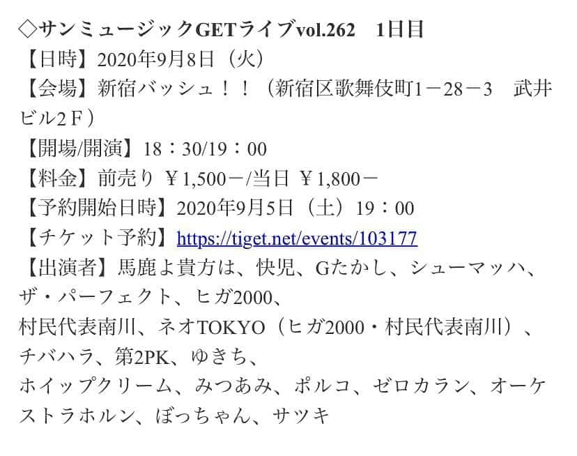 Gたかしさんのインスタグラム写真 - (GたかしInstagram)「サンミュージックGETライブvol.262　1日目 【日時】2020年9月8日（火） 【会場】新宿バッシュ！！（新宿区歌舞伎町1－28－3　武井ビル2Ｆ） 【開場/開演】18：30/19：00 【料金】前売り ￥1,500－/当日 ￥1,800－ 【予約開始日時】2020年9月5日（土）19：00 【チケット予約】https://tiget.net/events/103177」9月5日 18時41分 - g_takashi.kinkin