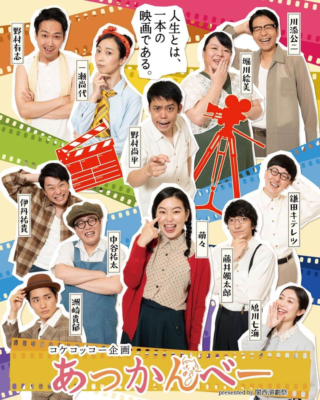 のインスタグラム：「【舞台化決定！】 9/7（月）からおよそ半年間に渡りYouTubeでお届けする劇団コケコッコーのラジオドラマ「あっかんべー」の実写舞台化が決定です🐔🔥こんなご時世なんで、大声で来てくださいとは言いづらいですが。。観ていただけたらとても嬉しいです。 コケコッコー企画「あっかんべー」presented by 関⻄演劇祭  ■10月 9日(金) ①19:00開演 ■10月10日(土) ②13:00開演 ③17:00開演 ■10月11日(日) ④12:00開演 ⑤16:00開演 <場 所>COOL JAPAN PARK OSAKA WWホール　全席指定・前売4000円 当日4500円 9/5(土)10:00～一般発売開始(チケットよしもと、チケットぴあ、カンフェティ)  オンライン配信予定あり。詳細決定次第お知らせ致します。 #劇団コケコッコー #あっかんべー #ばかでっかいとこでやらせてもらう #どきどき」