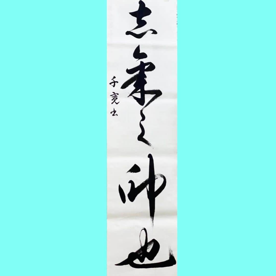 千寛のインスタグラム：「志気之師也　書いてみました！  草書難しい😖😖」