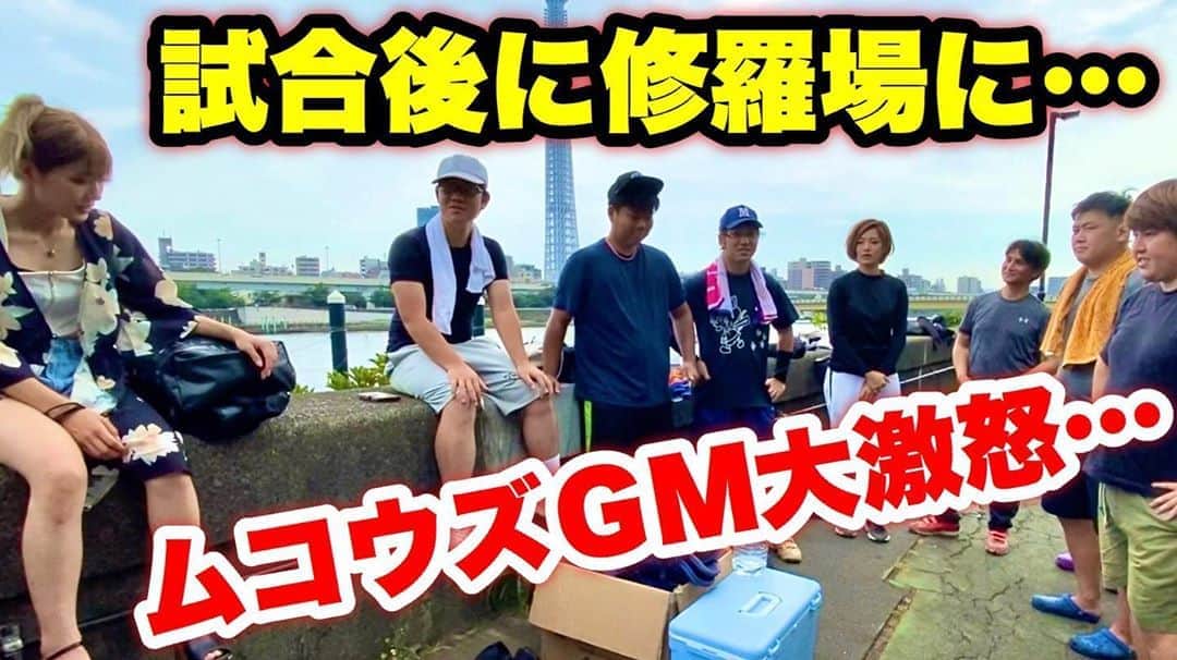 のインスタグラム：「・ 先発投手で遅刻… 大炎上したイシマルに ムコウズＧＭが大激怒！ ・ チーム創設初の修羅場に…。 ・ youtu.be/-qkFzH8TD6Q ・ #野球 #ムコウズ #修羅場 #まさかの試合展開に涙 #最新YouTube見て下さい笑」