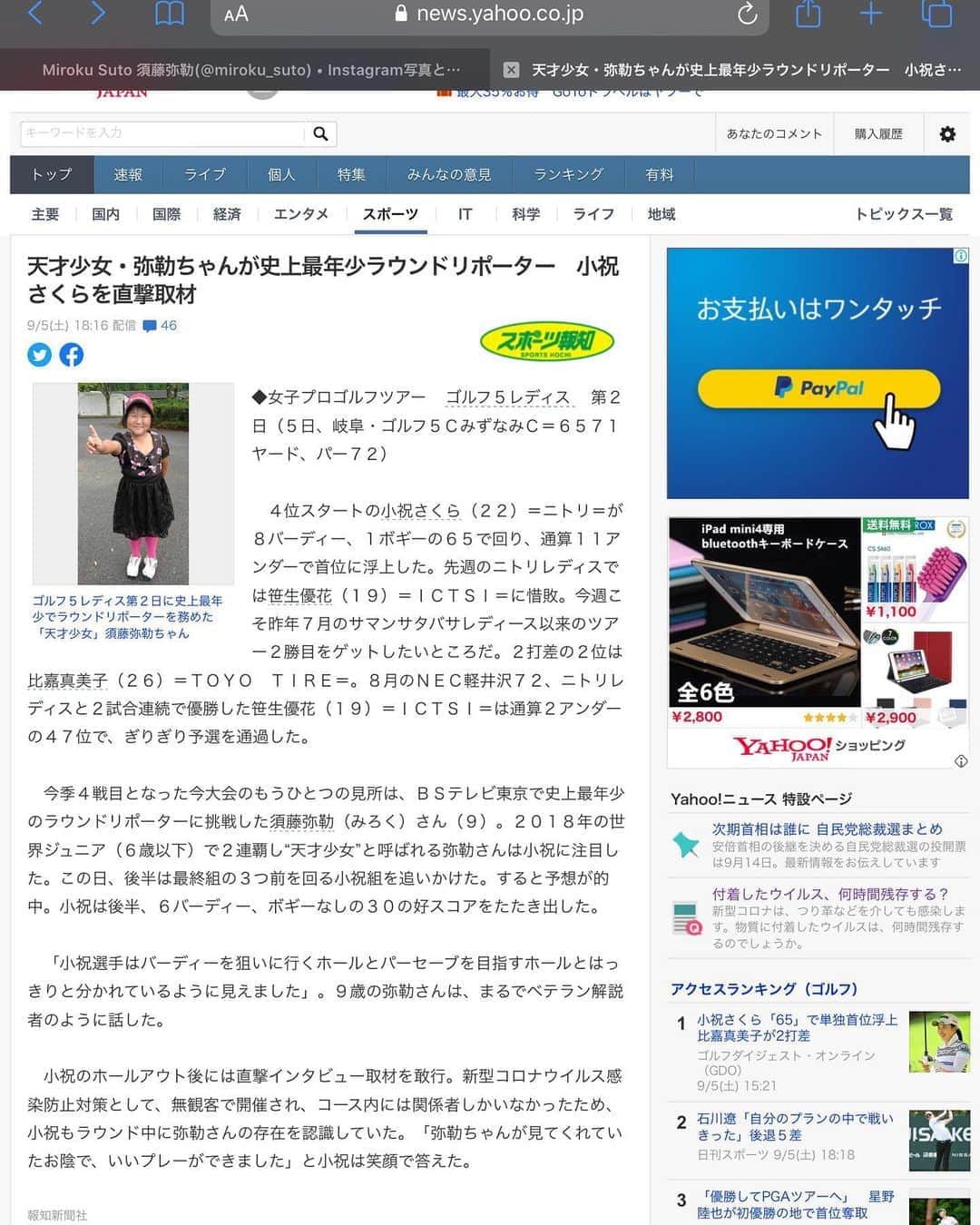 須藤弥勒さんのインスタグラム写真 - (須藤弥勒Instagram)「今日もスポーツ報知に載ってしまいました。  実はこれは、前々から決まっていた記事ではなく、駐車場で名古屋からいらっしゃるインスタファンを待っていたら、記者の方が、「弥勒ちゃん、今日はどの組についたの」という会話から生まれた物だった。  たまたま、今日のテレビ予定で着く予定　@sakura_koiwai_official  さんだったのだが、今までも相性がよく、弥勒が見ると良い成績が（たまたま）出ていた為、どのようになるかと（ @eri_okayamagolf 選手の時も、本人が自覚しているぐらい、良い！）思っていたら12番から見ていたらバーディーの嵐で単独首位になってしまった。テレビ局もすごく受けていたが（スタート前に宣言していたので）新聞もこれに便乗（笑）  それにしても、ラウンドレポーターの3日間ともに記事になり、私も知らなかった、インスタファンから今日知らされたのが木曜日から毎日スポーツウオッチャーに映っていたということ。。。（笑）  一つだけ面白い、しかし私の心を救ってくれたことがあった。この記事を書く記者に、これを「記事にするのですか？」「うちは批判ばかりされていますが、なぜこんなに取材対象になるのですか？」と聞いた。  そうしたら、彼から言われたのは「須藤さん、我々からはかるスポーツ選手尺度はわかりますか？」と言われた。  「？？？」と私が返すと、1番良いのはヤフコメなので、良い評価が付くことですが、2番目に良いのが、悪い評価が付くことです。1番悪いのが、何も反応がないことです。  サッカーの三浦知良選手が言っていたのが、一流の証は、調子が悪い時にスポーツ紙の一面を飾ること。  その面で言えば、弥勒さんは、もうすでに一流選手です！  この言葉で相当救われた。  記事になるたびに批判を受けて、結構落ち込んでいたが、見方によっては、ファンメールのような物なのだなということで、いい気持ちにはならないが、関心を持ってくれるアンチも悪い物ではないなと思う今日、この頃である。  それにしても、遠い１時間半をかけて弥勒に会いに来てくださった　@myu.y0206 さんと　@ryota1969  さん、本当にありがとうございました！！ご馳走もですが、家族を初め、サニーの皆様にまで！！  いつか一緒にゴルフをしましょうね！！  Again on todays paper!! WOW  #sportshochi #報知新聞 #3日連続 #感謝しかない」9月5日 19時40分 - miroku_suto