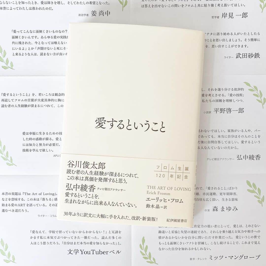 ベルさんのインスタグラム写真 - (ベルInstagram)「. フロム『愛するということ』の改訳版が発売です！  訳文に大幅に手を入れたのは30年ぶりとのこと。さらに読みやすくなっていました。  名だたる面々の中、私からもリーフレットへ一言寄せています。  #愛するということ #エーリッヒフロム #フロム #紀伊國屋書店 #theartofloving #erichfromm #新フロイト派 #思想 #単行本 #読了 #読書記録 #本が好き #本好き #本好きと繋がりたい #読書好きな人と繋がりたい #読書好き  #のベルズ #文学youtuber #booktuber #bookstagram #booklover」9月5日 19時57分 - belle.gokigenyou