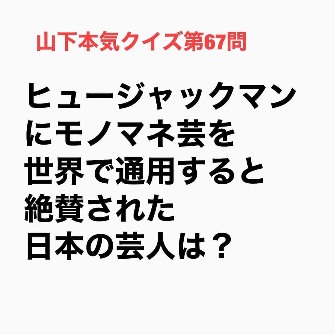 山下しげのりさんのインスタグラム写真 - (山下しげのりInstagram)「#山下本気クイズ 第67問　詳細はこちら→　タモリさんは「笑っていいとも」（フジテレビ）にゲスト出演したヒュージャックマンにイグアナや生まれたての子馬のモノマネを見せました。すると「あなたは凄い、世界のどこでも通用する」と言われたそう。　#お笑いクイズ　#100問目にスペシャル　#タモリ　#笑っていいとも　#ヒュージャックマン　#クイズ　#豆知識　#芸人　#お笑い　#お笑い好きな人と繋がりたい　#お笑い芸人　#誤りがあればご指摘ください　#雑学　#インタビューマン山下」9月5日 20時30分 - yamashitaudontu