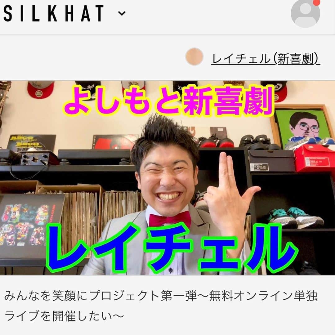 レイチェルのインスタグラム：「またまた突然ですが。  本日より、  僕レイチェル個人としてのクラウドファンディングを立ち上げさせていただきました！  そして、その中のリターンとして、  よーやく『ちぇるのマスク』や『ちゃんねるステッカー』をご希望の方にお届け出来ることになりましたので、  欲しがって下さってた皆様は、どうぞこちらからGETして下さいね！  そして、  今回の企画を始めた１番の理由は、  いろんな『たぁのぉしぃーーー』を、皆様といっぱい共有したい！ということからですので、  これからもどんどん『たぁのぉしぃーーー』リターン（企画）を追加して行きたいと思ってますので、そちらの方もどうぞ楽しみにしていて下さい！  そしてそして、  全てのリターンが終わりましたら、  誰でも見れる『オンライン単独LIVE』を無料で開催させていただきますので、  そちらの方もまた、どうぞ楽しみにしていて下さいね！  とゆうことで、  改めまして、ここから約２ヶ月の間どうぞ宜しくお願いいたしマウストゥーマウス！！！🙇‍♂️🙇‍♂️🙇‍♂️🙇‍♂️✨✨✨✨  #吉本自宅劇場 #シルクハット #吉本新喜劇 #レイチェル #みんなを笑顔にプロジェクト #僕のホーム画面の #リンク #から #簡単に行けますので #是非是非 #お願いします #とか言っちゃって #😋✨✨✨」