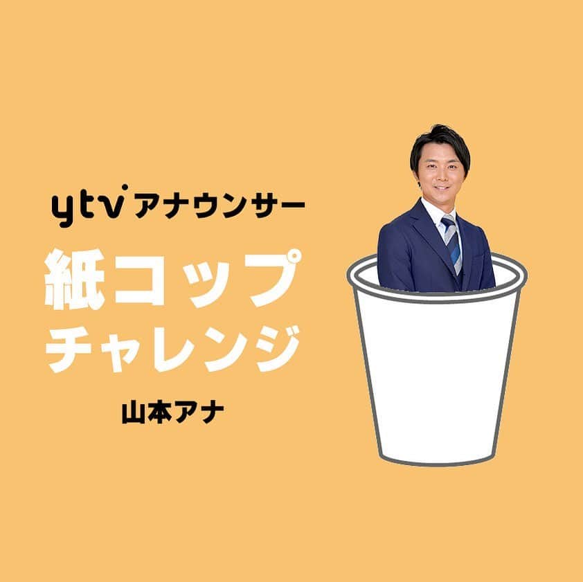 読売テレビアナウンス部のインスタグラム：「【紙コップチャレンジ👊】 山本センパイ〜〜😂😂😂笑 . ルールは簡単！紙コップを投げて 紙コップをいくつ倒せるか！！！！笑 . 今回は山本アナですが、 山本さんのキャラが炸裂しております😂！ . そして次回のチャレンジャーは？！ . #ytv #読売テレビ #アナウンサー #関西 #大阪 #兵庫 #京都 #奈良 #滋賀 #和歌山 #紙コップ #紙コップチャレンジ #挑戦 #バトル #山本隆弥 #ほんわかテレビ  #ウェークアップぷらす」