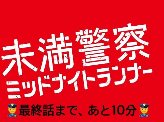 未満警察 ミッドナイトランナー【公式】のインスタグラム：「👮‍♂️#最終話 まで、あと10分‼️👮‍♂️﻿ ﻿ これまで数々の事件に向き合い、その真っ直ぐさ故に時に傷つきながらも成長してきた快(#中島健人)と次郎(#平野紫耀)。そんな2人を見守り指導してきた教官・片野坂(#伊勢谷友介)との“最後の授業”が始まります。﻿ ﻿ 心を揺さぶられる最終話…﻿ まもなくスタートです🎬﻿ ﻿ #未満警察 #今夜10時 #日テレ﻿ #ゾクサス逆襲の土曜日」