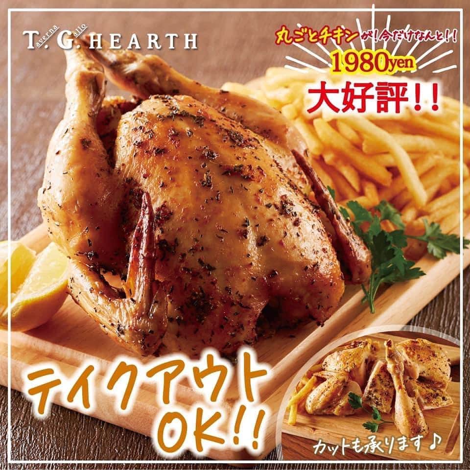 T.G.HEARTH TGハースのインスタグラム：「こんなの初めて💕チキンの概念覆します👍﻿ しっとりジューシー🤤でスパイシー‼️﻿ 必ずみんな注文する【ﾛﾃｨｻﾘｰﾁｷﾝ】をご家庭で♪﻿ ﻿ 恵比寿で大人気の【ロティサリーチキン】﻿ をご自宅で楽しんでください♩﻿ ﻿ 茨城県産【つくば鶏】をオリジナルハーブでマリネし、じっくりと専用オーブンで焼き上げた✨﻿ ロティサリーチキンを特別価格でテイクアウトできちゃいます！！﻿ ﻿ ご家族で、会社の飲み会、オンライン飲み会でもお誕生日会でも♩﻿ 今までのチキンの概念覆します！！﻿ ﻿ 今夜はTGハースにしない？？﻿ ﻿ ご注文はこちら💁‍♂️﻿ https://tgh.for.dinii.jp/﻿ ﻿ ﻿ 皆様に安心してご利用いただけるように換気、アルコール消毒等感染症予防対策をとらせて頂きお客様とスタッフの健康に細心の注意を払い営業させていただきます。﻿ 何卒、ご理解、ご協力の程宜しくお願い致します。﻿ ﻿ #TGハース#代官山ディナー#代官山ランチ#恵比寿グルメ#恵比寿ビストロ#恵比寿ディナー#代官山グルメ #ハース #代官山テイクアウト#恵比寿ランチ#プリン#チーズ#ロティサリーチキン#ハース恵比寿#menu#恵比寿ワイン#テイクアウト#渋谷ディナー#恵比寿チーズ#tghearth#渋谷グルメ#渋谷ランチ#恵比寿チーズ#カフェ#チーズケーキ#渋谷テイクアウト#恵比寿新聞#恵比寿ビール#チーズフォンデュ#恵比寿テイクアウト」