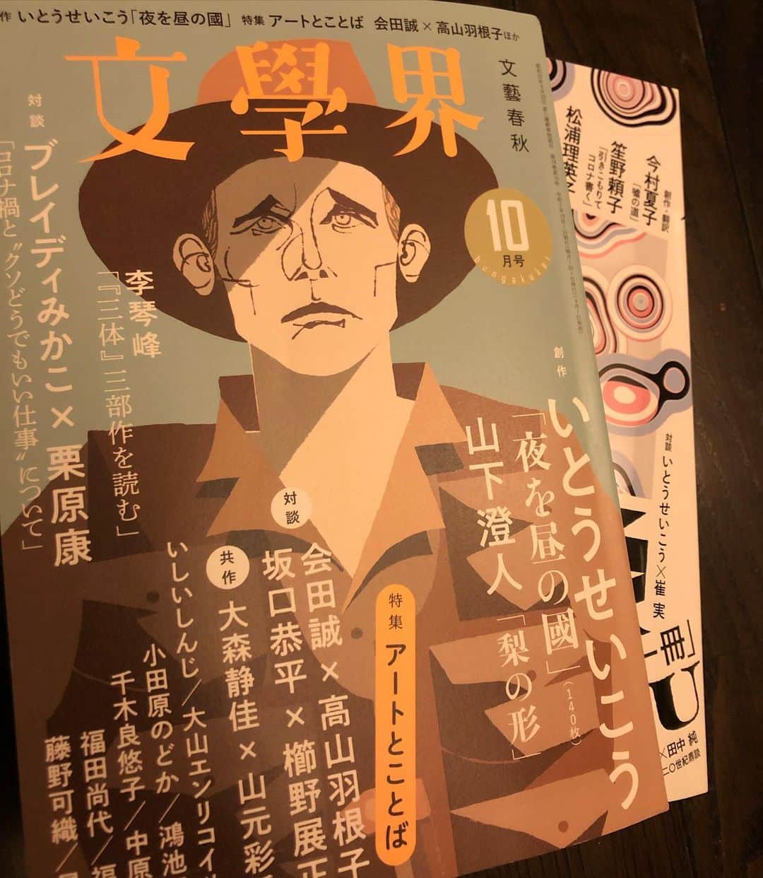 いとうせいこうのインスタグラム：「『文學界』では超ヘンな、小説でないとあり得ないテキスト世界「夜を昼の國」。『群像』では崔実との対談という今月。」