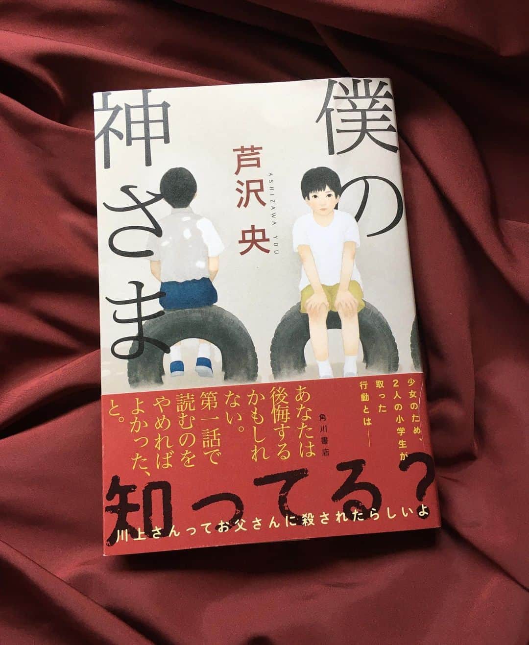 のインスタグラム：「芦沢央著「僕の神さま」 小学生の日常を、春夏秋冬に沿って描いた連作ミステリー。 同級生から「神さま」と呼ばれ、何でも解決してくれる名探偵、水谷君。 小学生らしい爽やかな謎解きの第一話「春の作り方」から二話目以降の展開に、小学生にも起こりうる現実を突きつけられる。 誰かを信じること、何かを背負うことの意味が純粋な重みを伴って、胸に迫る。残り続けてる。 #僕の神さま  #芦沢央」