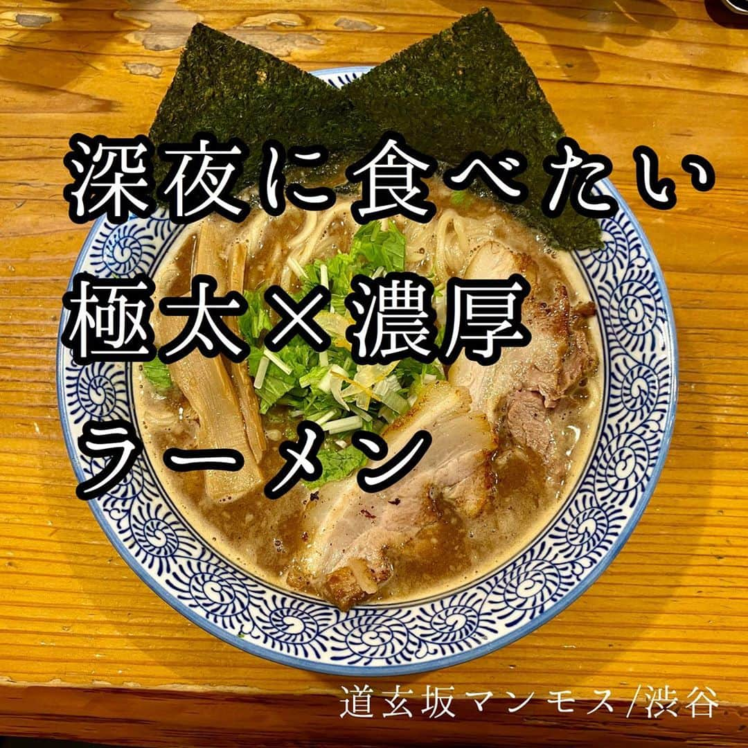 本谷亜紀さんのインスタグラム写真 - (本谷亜紀Instagram)「最近は「（メイン）じゃない方のラーメン」を食べて意外な美味しさにハッとするのがマイブーム🍽 ㅤㅤㅤㅤㅤㅤㅤㅤㅤㅤㅤㅤㅤ ここも本来はつけ麺が有名なんだけど、実は濃厚魚介ラーメンもおいしいのです👀濃厚なんだけど魚介強めなので深夜ラーメンにもおすすめ😄 ㅤㅤㅤㅤㅤㅤㅤㅤㅤㅤㅤㅤㅤ それにしても、、コロナで渋谷はラーメン店夜遅くまでやって無いですよね🙇‍♀️ #道玄坂マンモス　#渋谷ランチ　#渋谷ラーメン  #ラーメン #らーめん #拉麺 #라면#ramen#noodle  #つけ麺 #まぜそば #汁なし #麺 #麺活 #ラーメン巡り #ラーメンインスタグラマー #麺スタグラム #rameninstagramer  #travel #foodie」9月6日 12時13分 - akichi0518_ramen